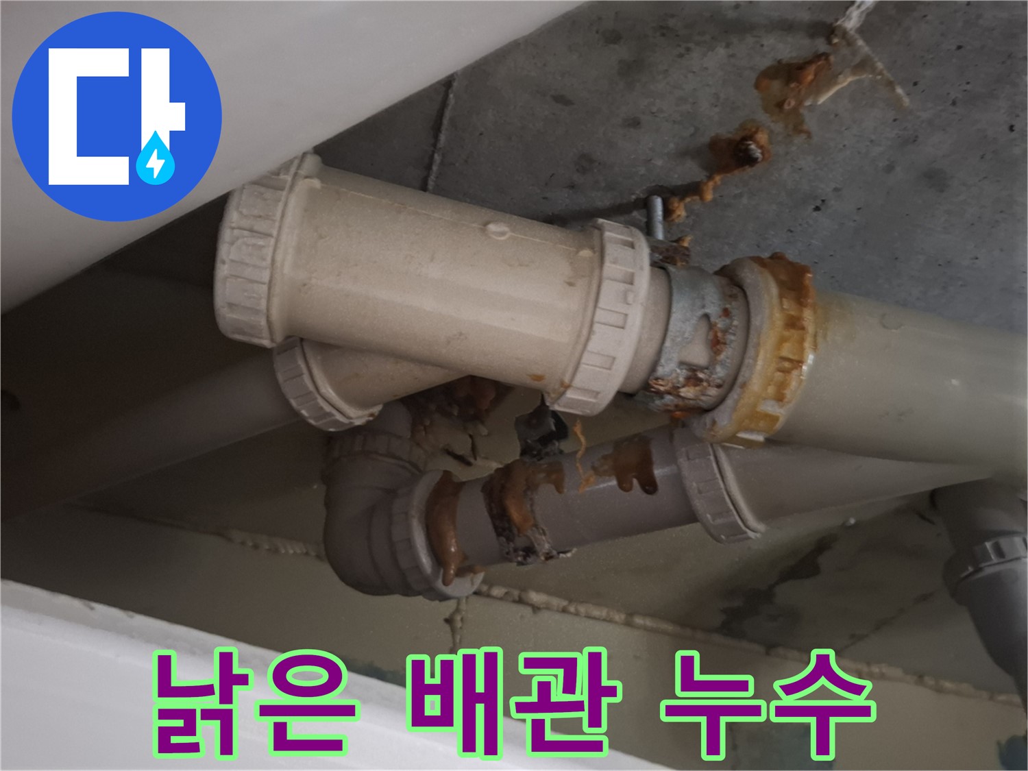 낡은 배관 누수 - 낡은 배관 연결 부위에서 누수가 발생하고 있습니다 - 완벽하게 차단하는 공사를 진행합니다.