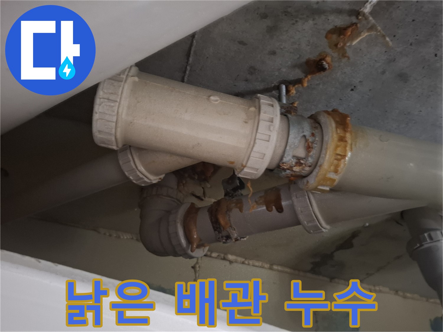 낡은 배관 누수 - 낡은 배관 연결 부위에서 누수가 발생하고 있습니다 - 완벽한 해결을 약속드립니다.