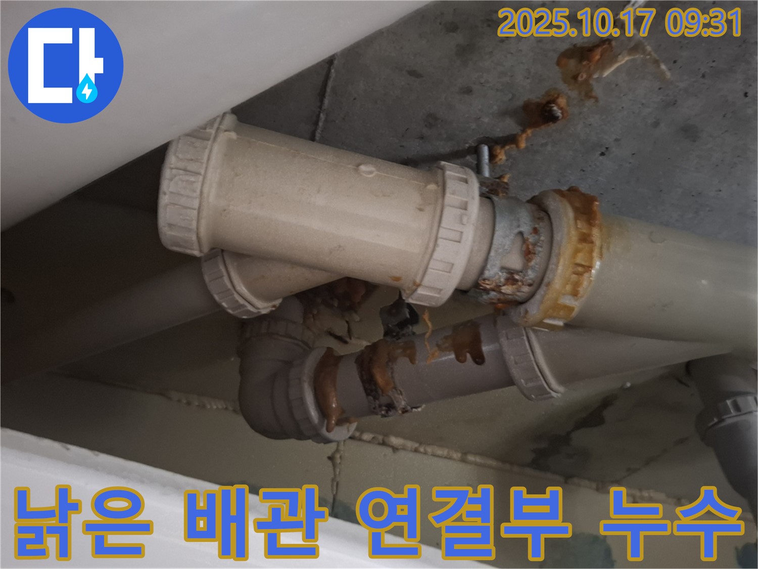 낡은 배관 연결부 누수 - 낡은 배관 연결 부위에서 누수가 발생하고 있습니다 - 빠른 조치가 필요합니다.