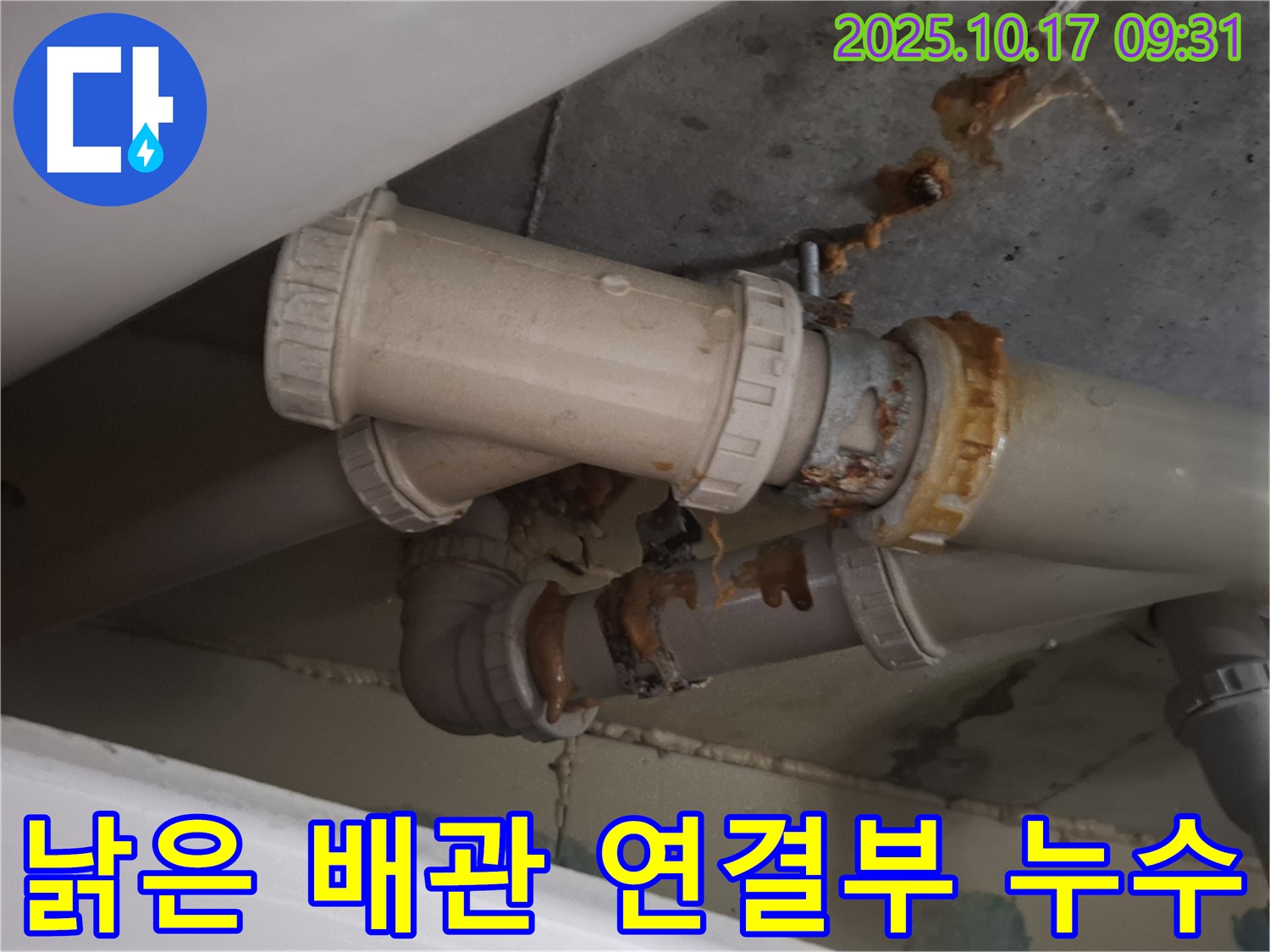 낡은 배관 연결부 누수 - 배관 연결 부위가 낡아 누수가 발생하고 있습니다 - 즉시 점검이 필요합니다.