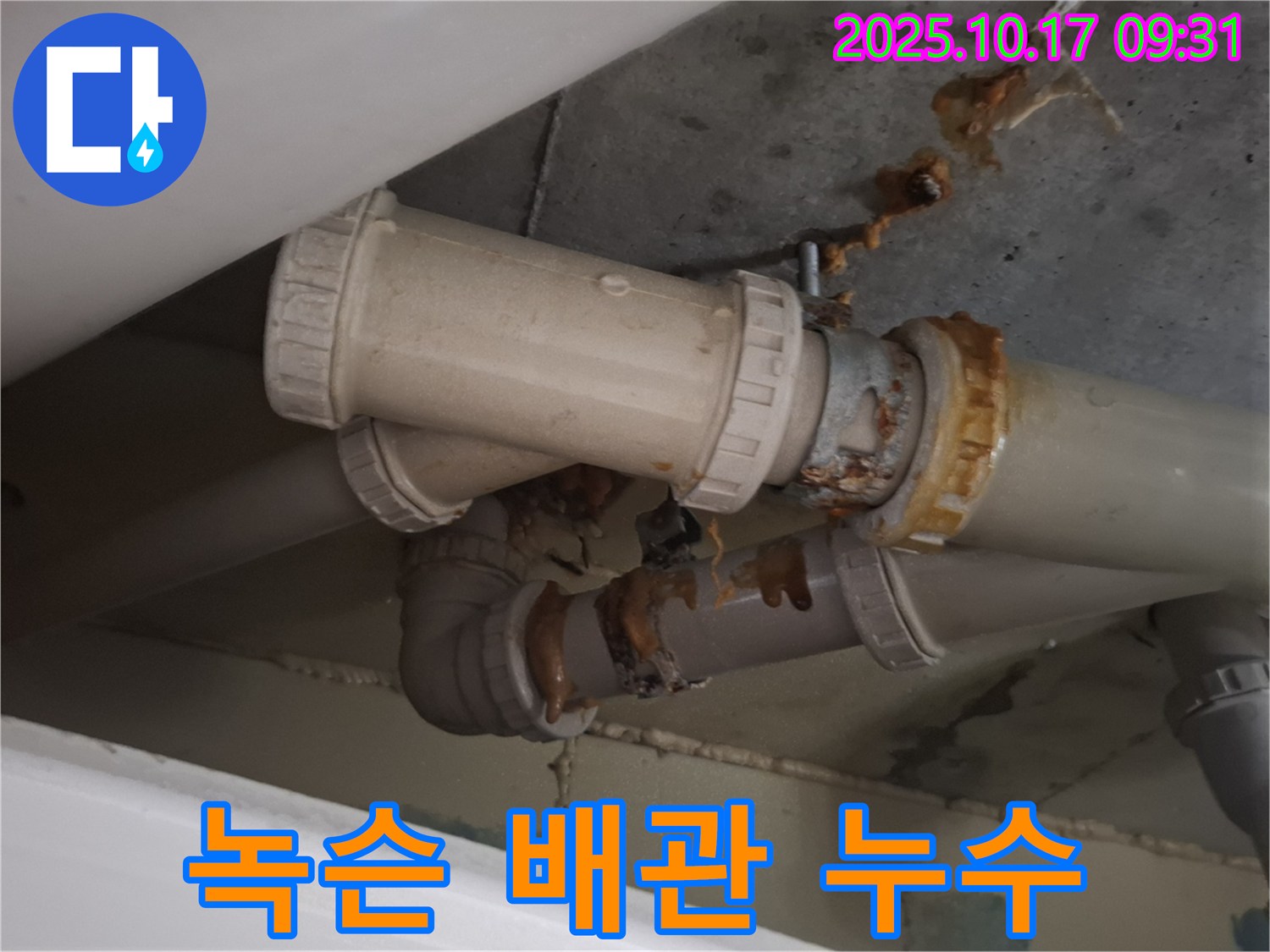 녹슨 배관 누수 - 배관 연결 부위가 심하게 녹슬어 누수가 발생하고 있습니다 - 긴급 보수가 필요합니다.