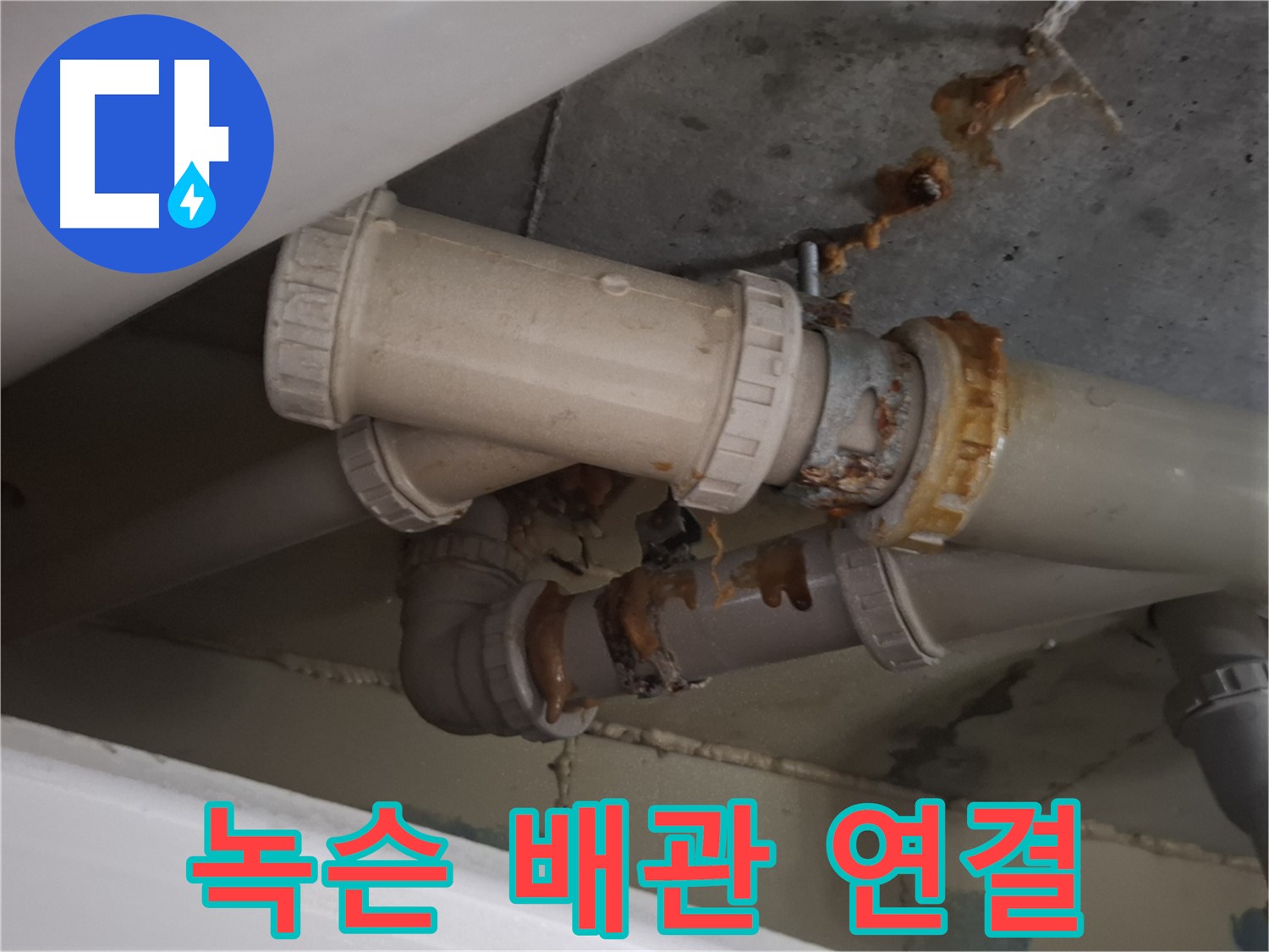 녹슨 배관 연결 - 배관 연결 부위가 녹슬어 누수가 발생하고 있는 모습입니다 - 녹슨 배관은 교체가 필요합니다.