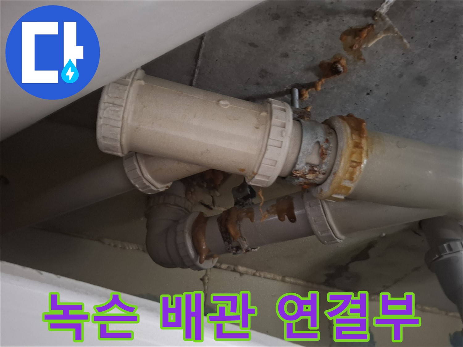 녹슨 배관 연결부 - 심하게 녹슨 배관 연결 부위에서 누수가 진행 중 - 즉시 점검 공사가 필요합니다.