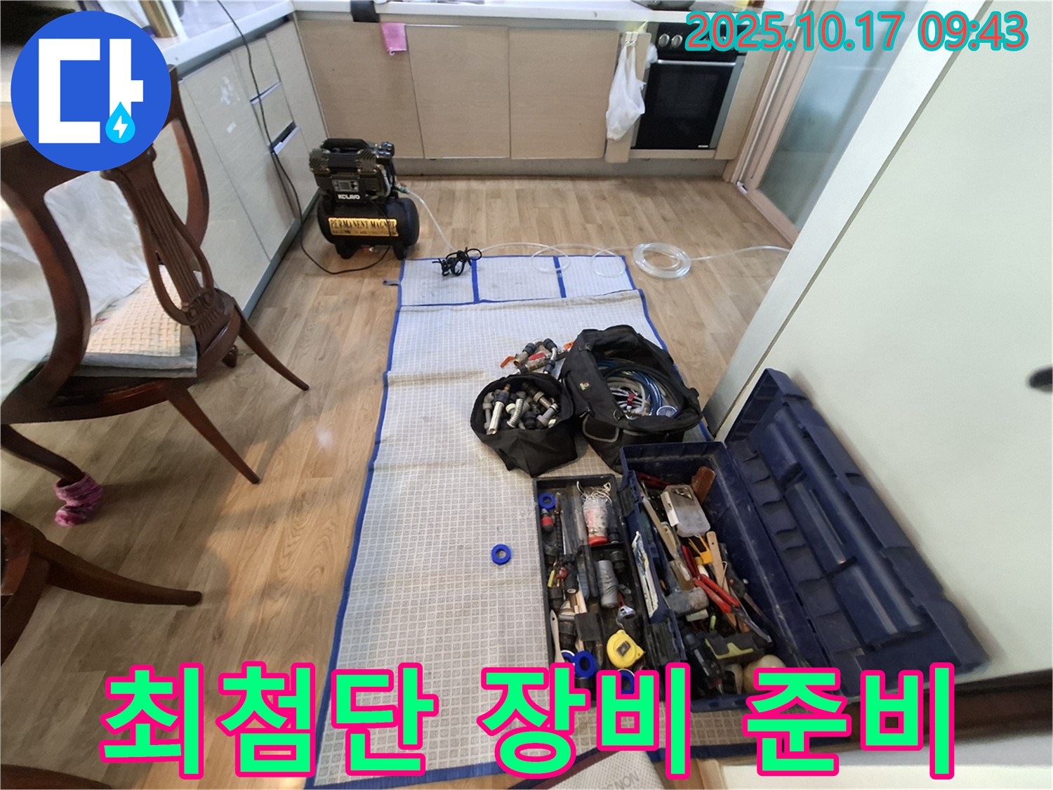 누수 장비 준비 완료 - 최첨단 장비를 사용하여 정확하고 신속하게 누수를 탐지합니다.