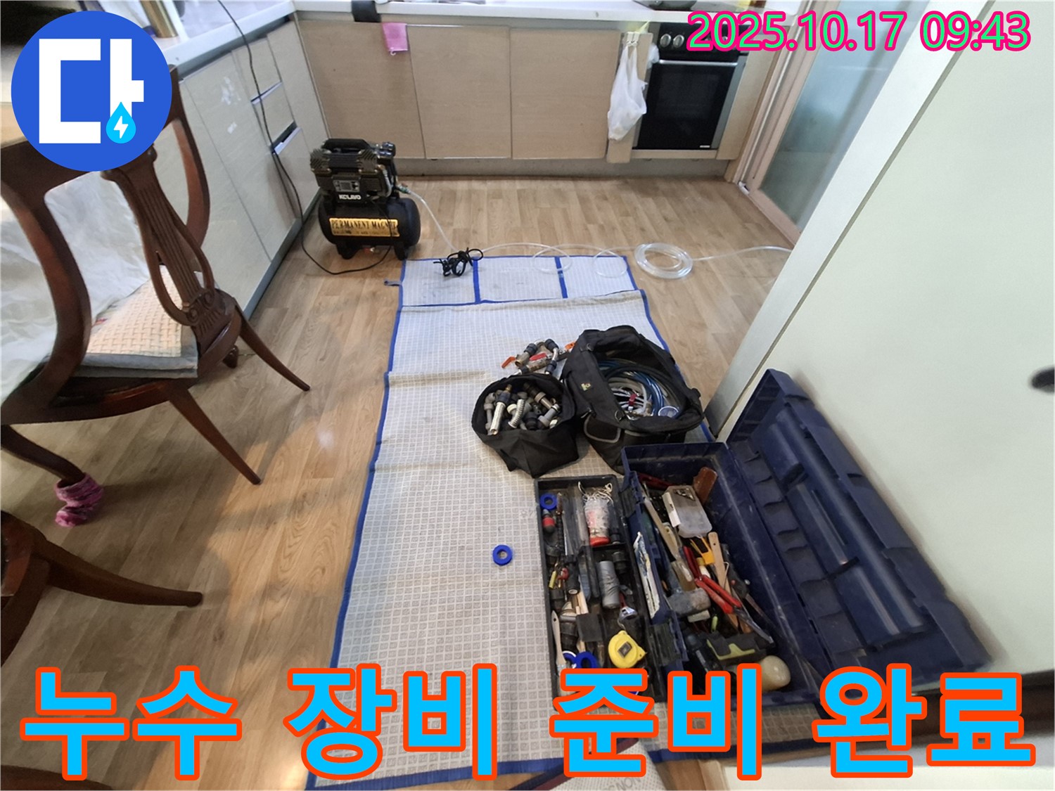 누수 장비 준비 완료 - 최첨단 장비를 사용하여 정확하고 신속하게 누수를 탐지합니다.