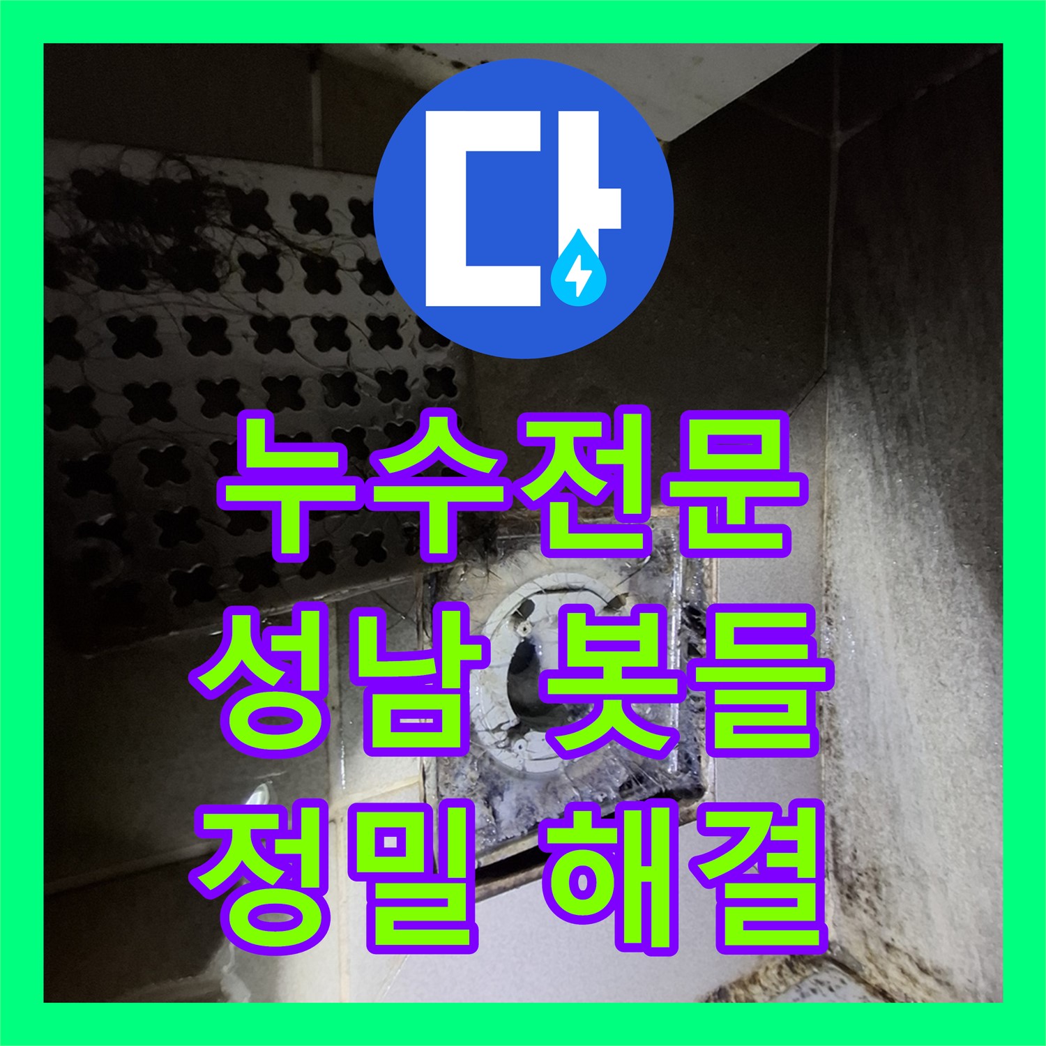 누수전문가가 아랫집 화장실 천장 누수 문제를 어떻게 탐지하고 공사하는지 경기 성남시 분당구