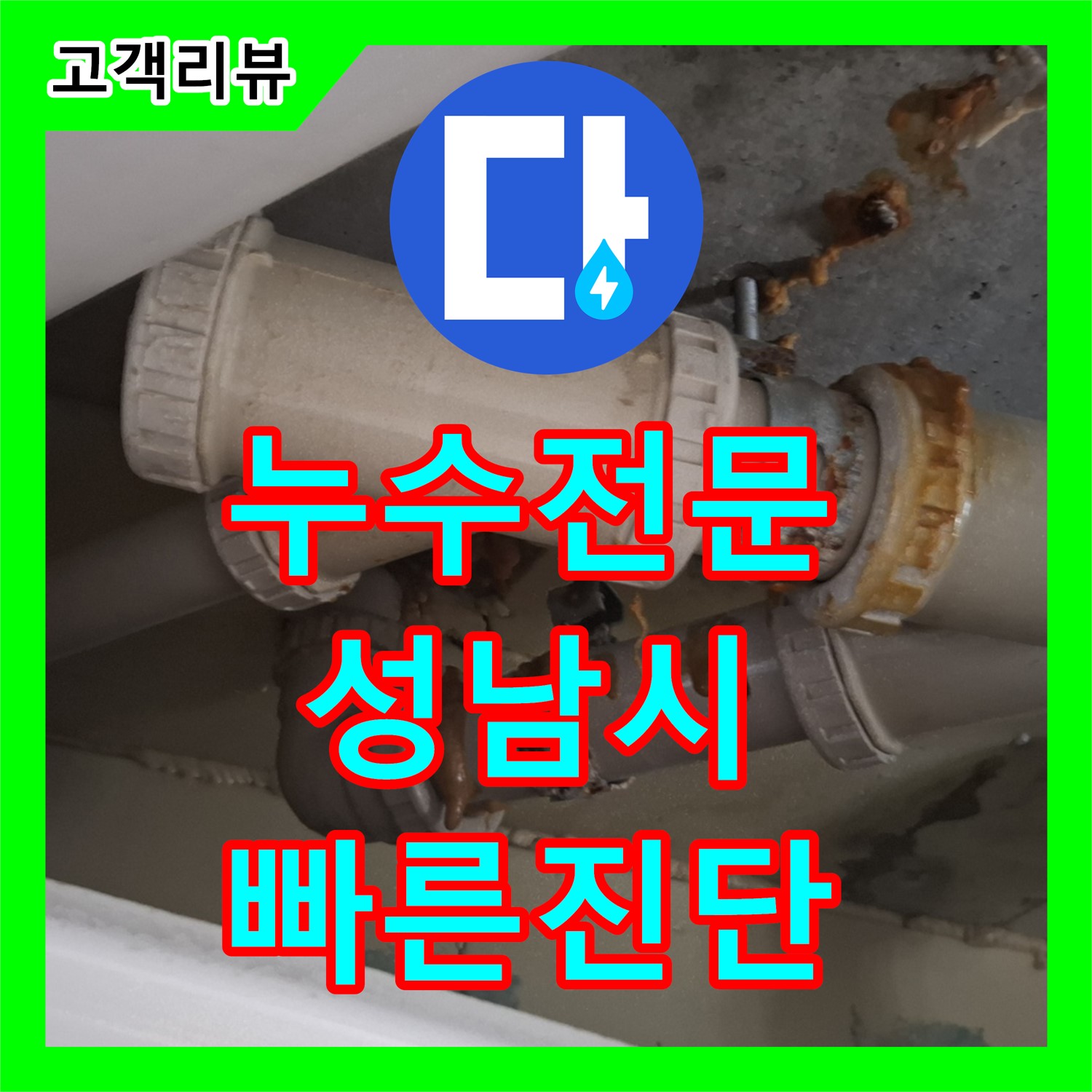 누수전문업체, 석회수 누수 신속 진단 - 성남