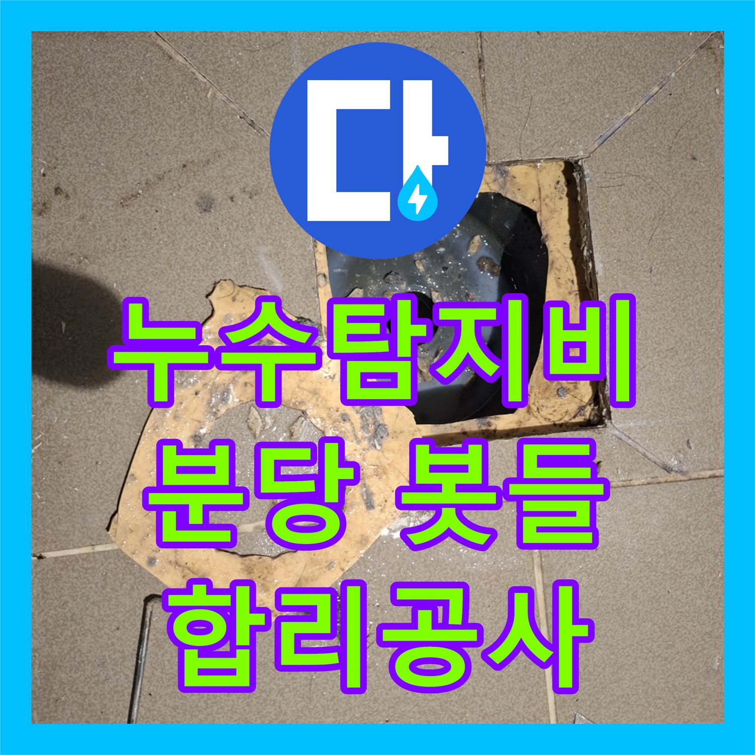 누수탐지비용이 합리적인 분당 봇들마을 아파트 화장실 누수 탐지 및 공사