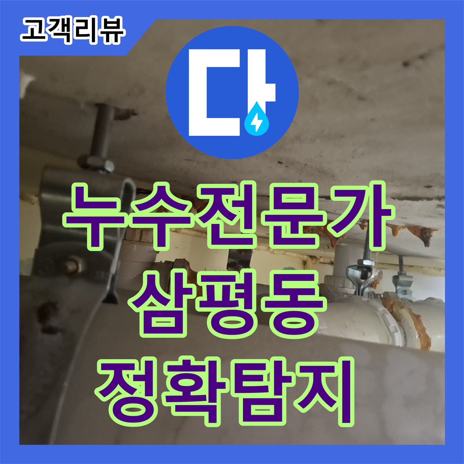 누수탐지전문가, 최첨단 음향 탐지기로 숨은 누수까지 정확하게 찾아내요 - 분당 삼평동