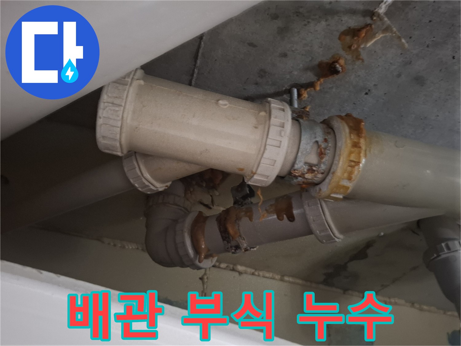 배관 부식 누수 - 배관 부식으로 인해 누수가 발생하고 있습니다 - 즉시 누수 해결이 필요합니다.