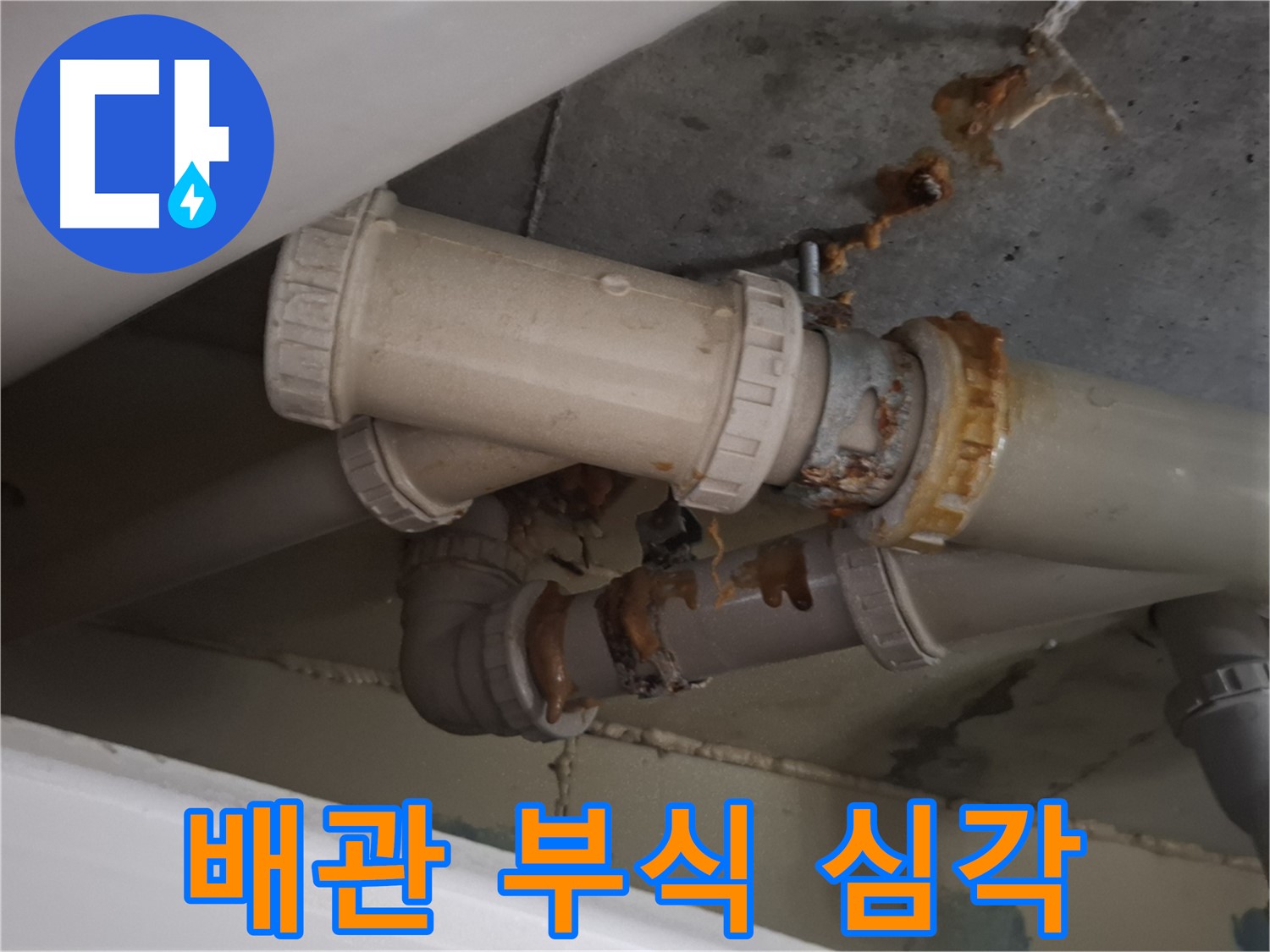 배관 부식 심각 - 하수 배관 전체가 심하게 부식되어 누수가 우려되는 상황입니다 - 정기적인 점검이 필요합니다.