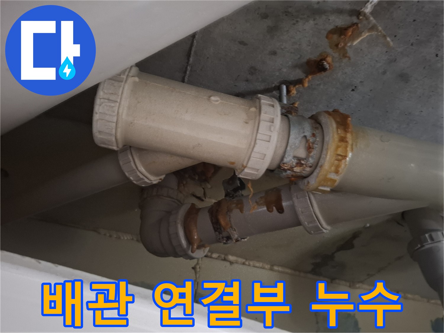 배관 연결부 누수 - 배관 연결 부위에서 물이 새어 나오는 것을 보여주는 사진입니다 - 낡은 연결 부위는 누수의 원인입니다.