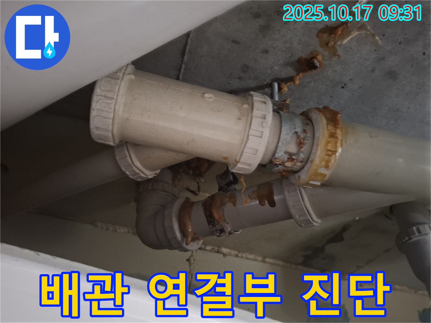 배관 연결부 진단 - 배관 연결 부위를 꼼꼼하게 확인하여 누수 가능성을 점검하고 있습니다 - 정밀 진단이 필요합니다.
