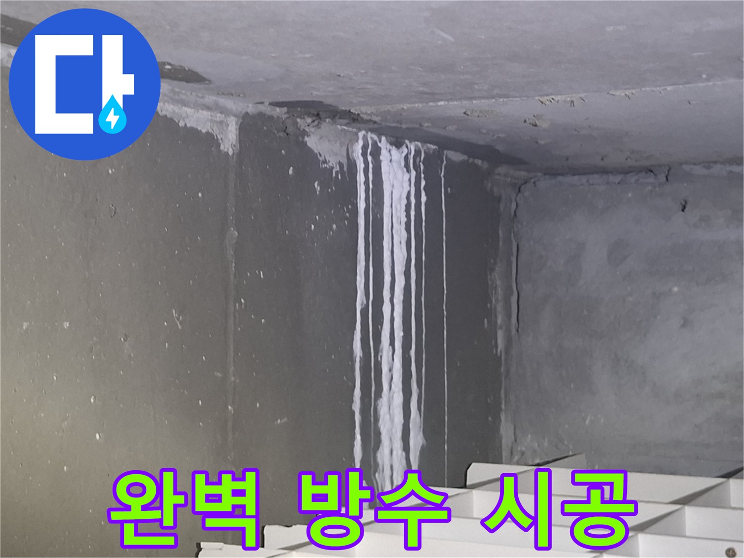 분당 건물 계단 벽 누수 - 완벽 방수로 쾌적한 환경