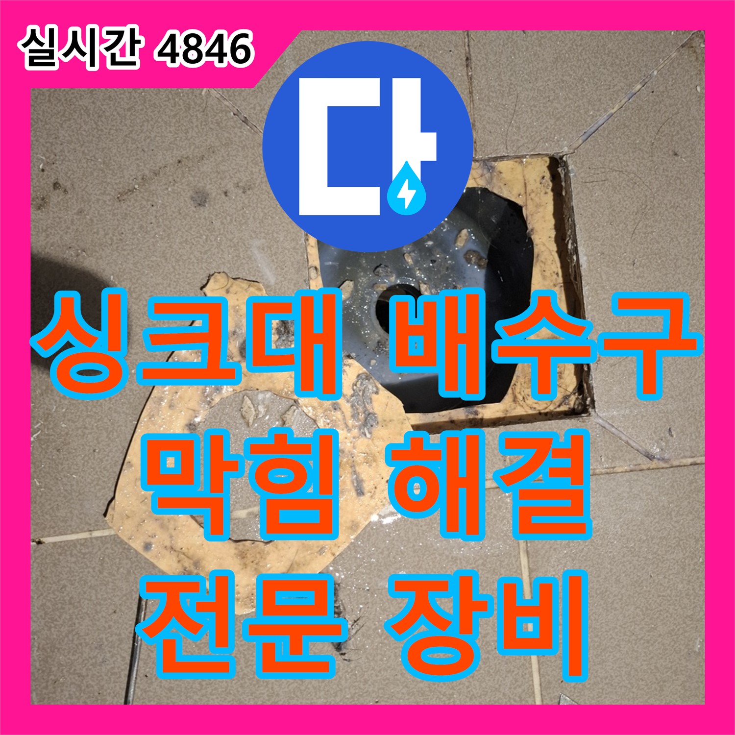 봇들마을 누수설비업체, 싱크대 배수구 막힘, 전문 장비로 시원하게 뚫음