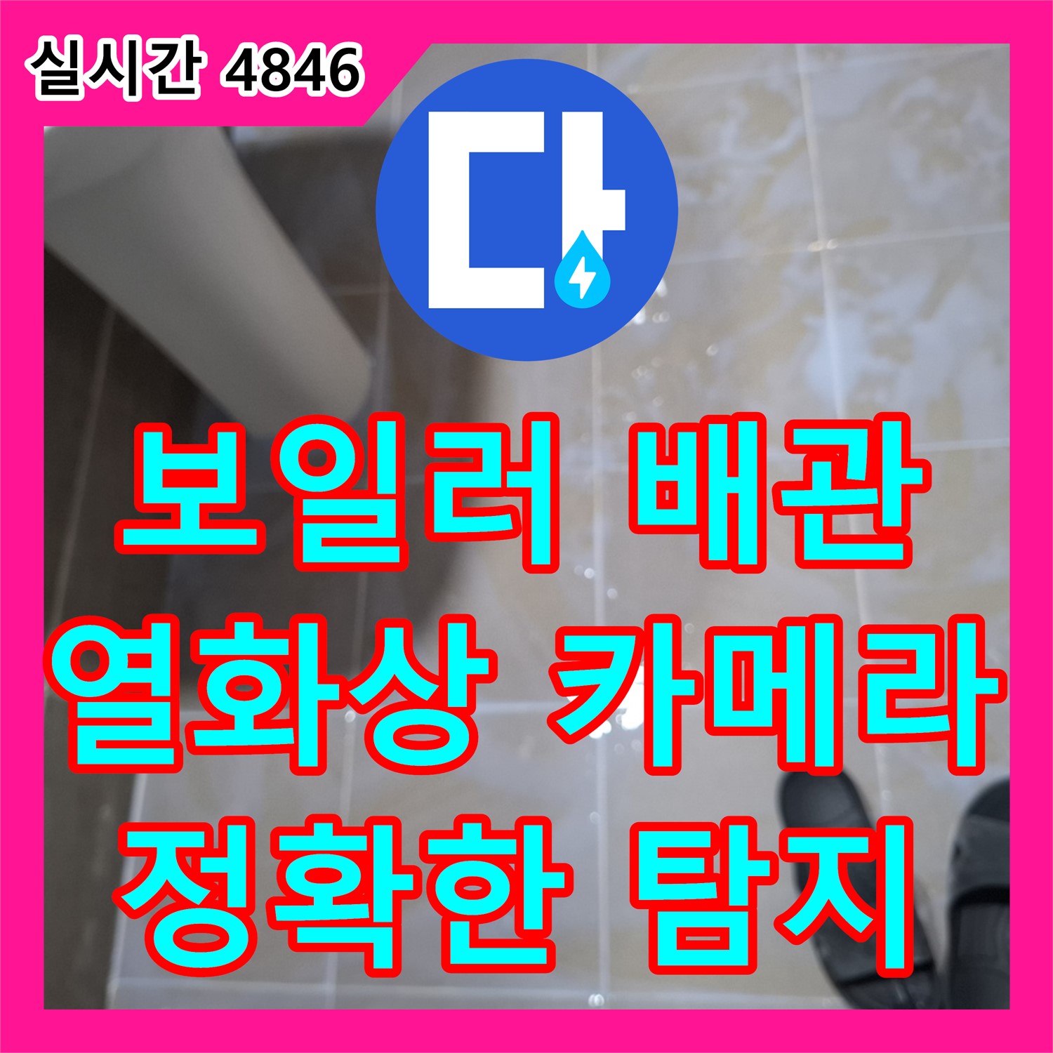 봇들마을 누수탐지비용, 보일러 배관 누수, 열화상 카메라로 정확히 탐지