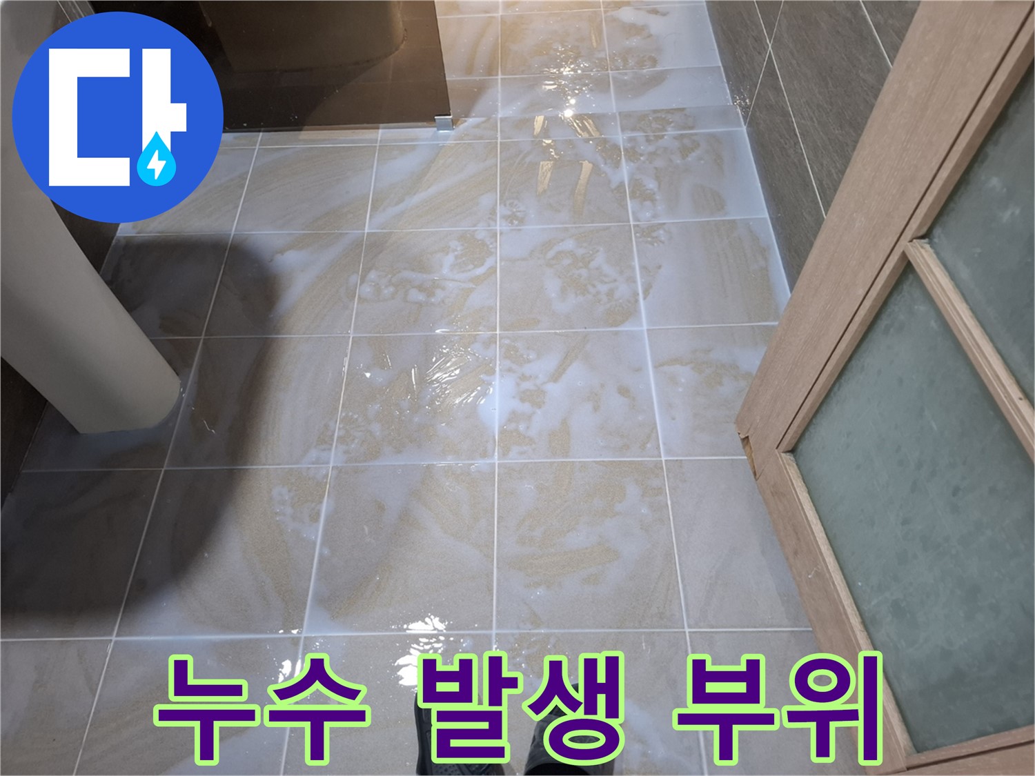 봇들마을 아파트 욕실 누수 발생 부위 - 젖은 바닥과 타일 틈새