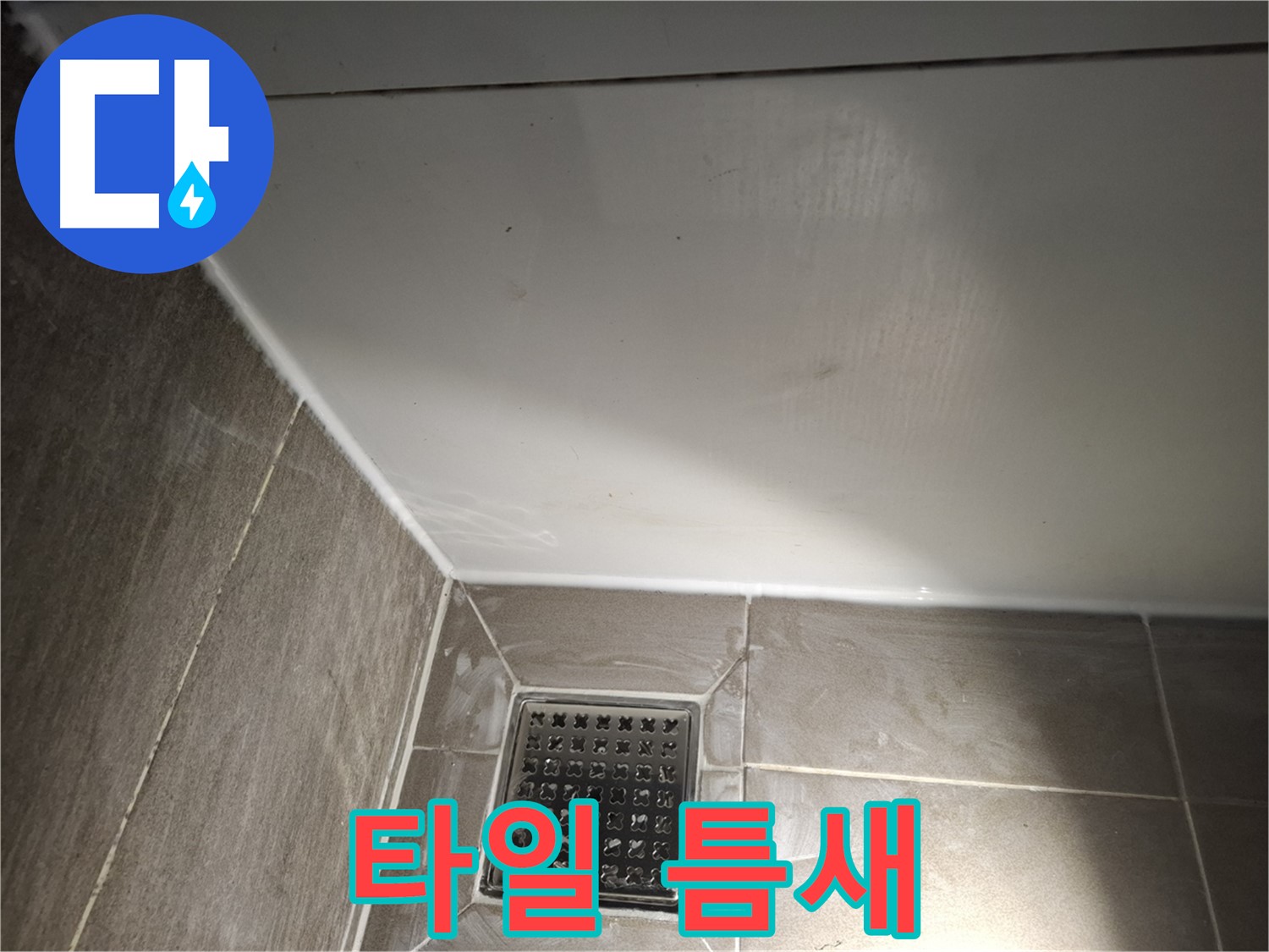 봇들마을 욕실 바닥 타일 틈새 메꿈으로 누수 방지