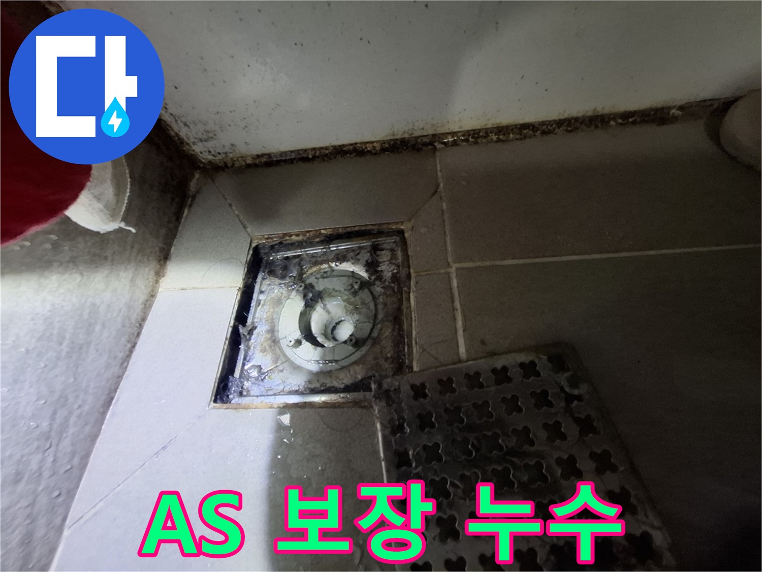 봇들마을 욕실 배수구 누수 - 시공 후 확실한 A/S 보장