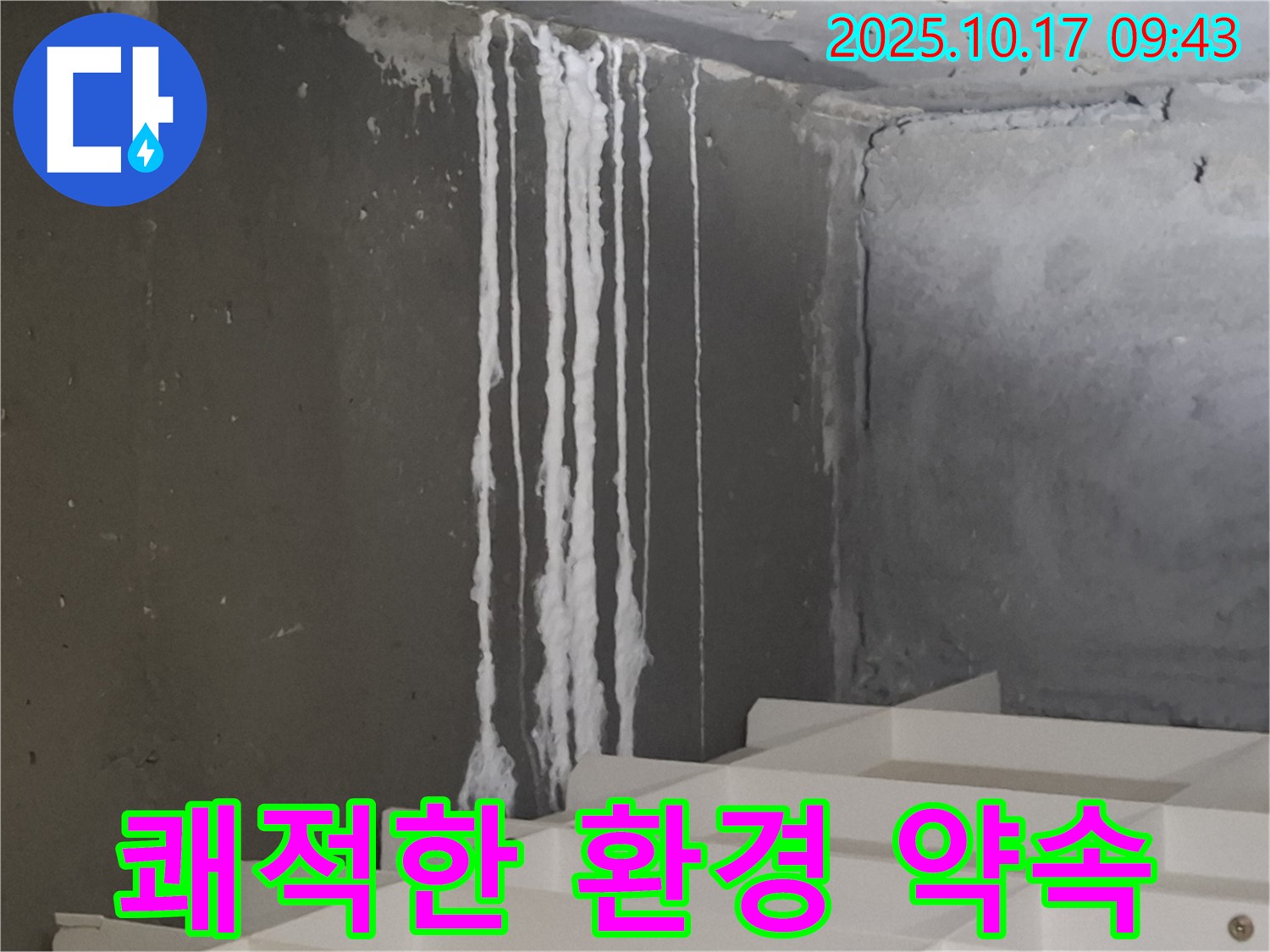 봇들마을2단지 아파트 계단 석회수 누출 - 누수 걱정 없이 쾌적한 환경으로