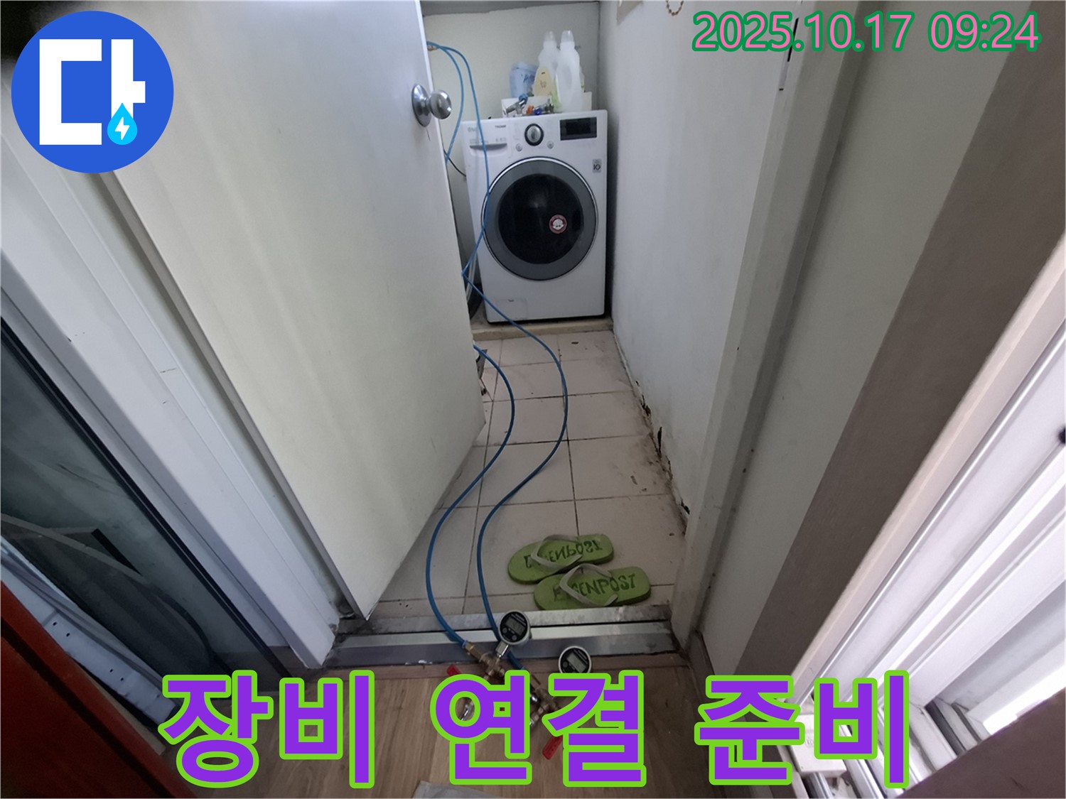 봇들마을2단지 판교 삼평동 세탁실 - 누수 탐지 장비 연결 준비 작업 중