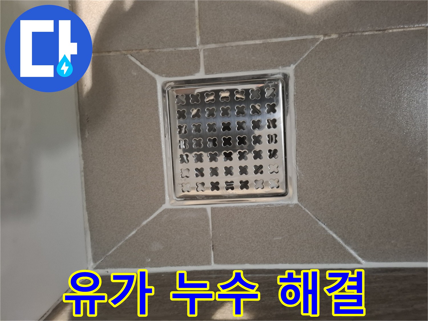 판교 욕실 유가 누수 방수 시공 상세 사진