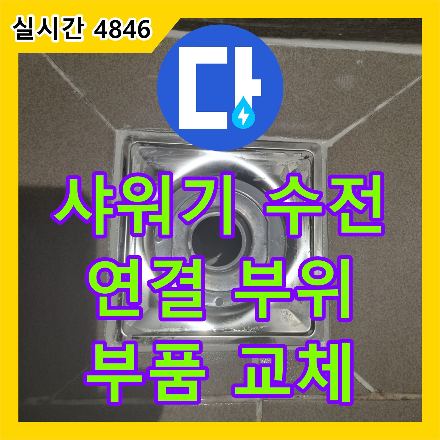 분당 누수설비, 낡은 샤워기 수전 연결 부위 누수, 부품 교체 시공