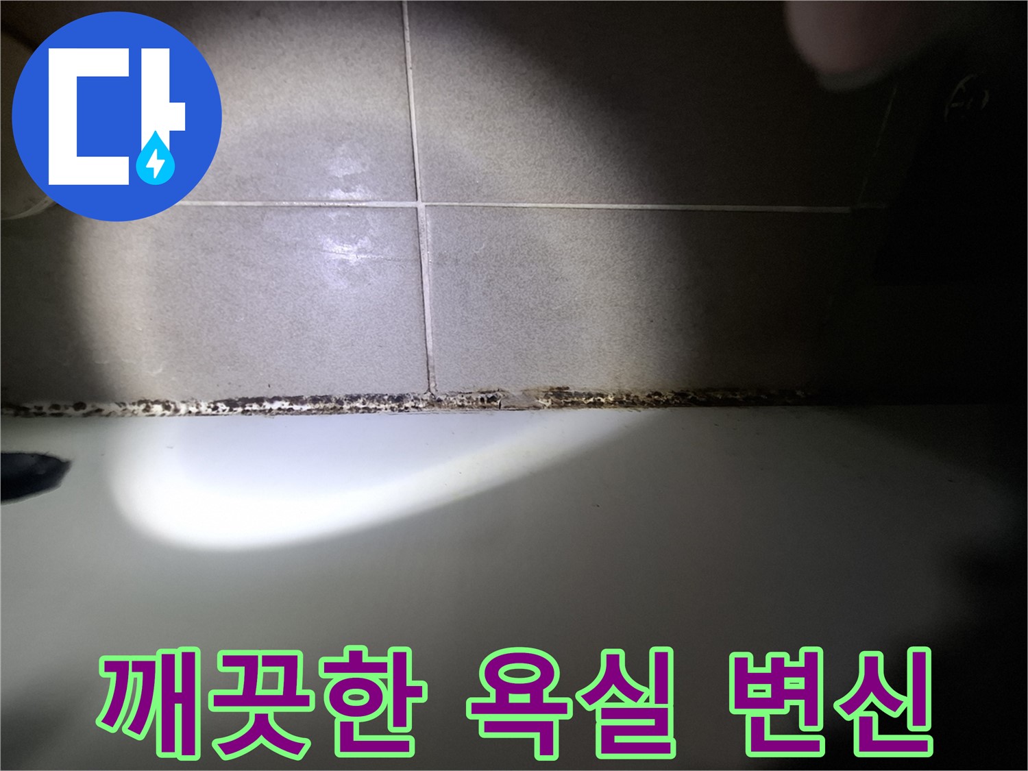 욕조 곰팡이 제거 - 곰팡이 없는 깨끗한 욕실 만들기