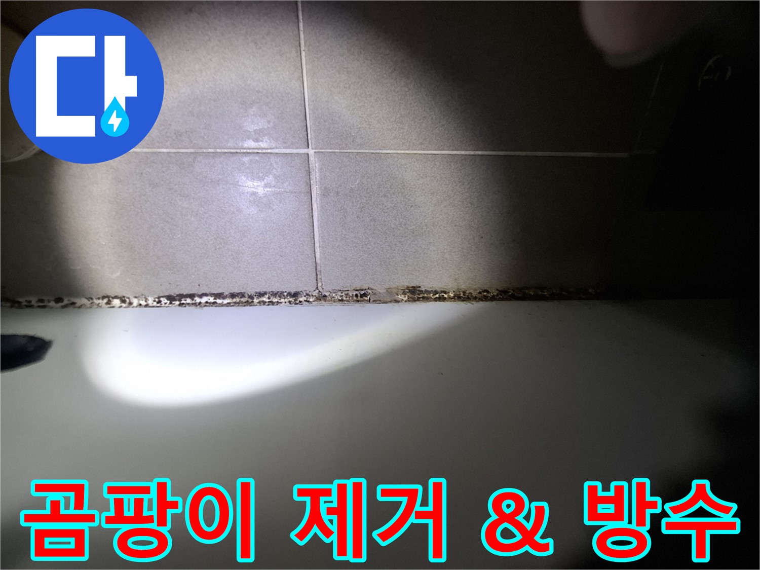 욕조 곰팡이 제거 - 완벽 방수 시공으로 누수까지 예방