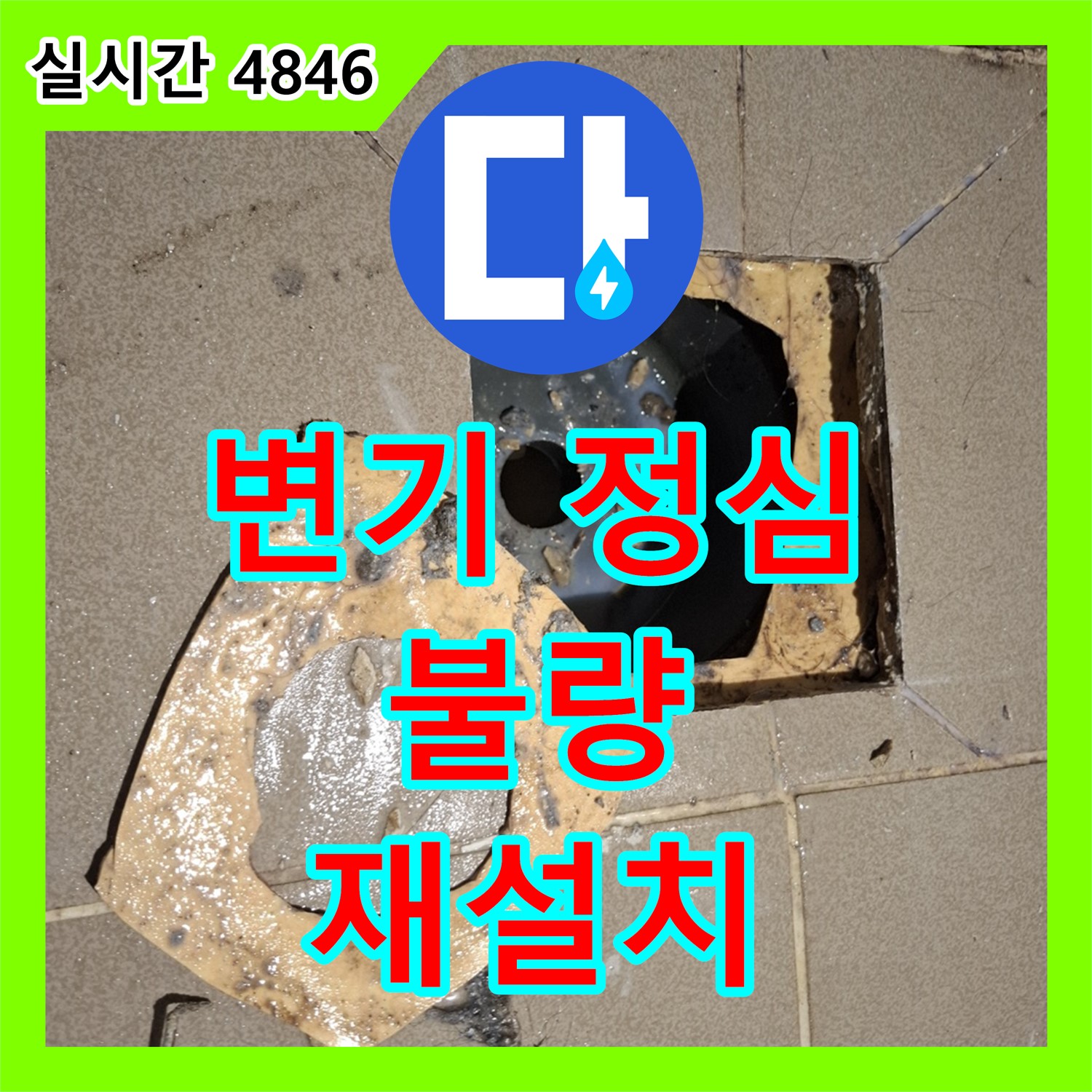 분당 누수업체, 변기 정심 불량, 꼼꼼한 재설치로 누수 해결