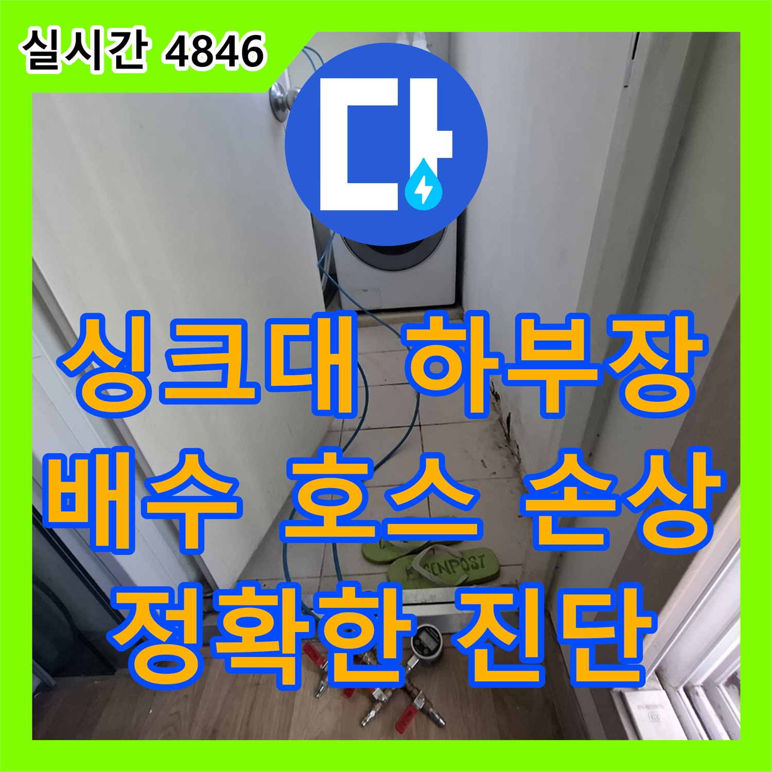 분당 봇들, 누수탐지전문가, 싱크대 하부장 누수, 배수 호스 손상