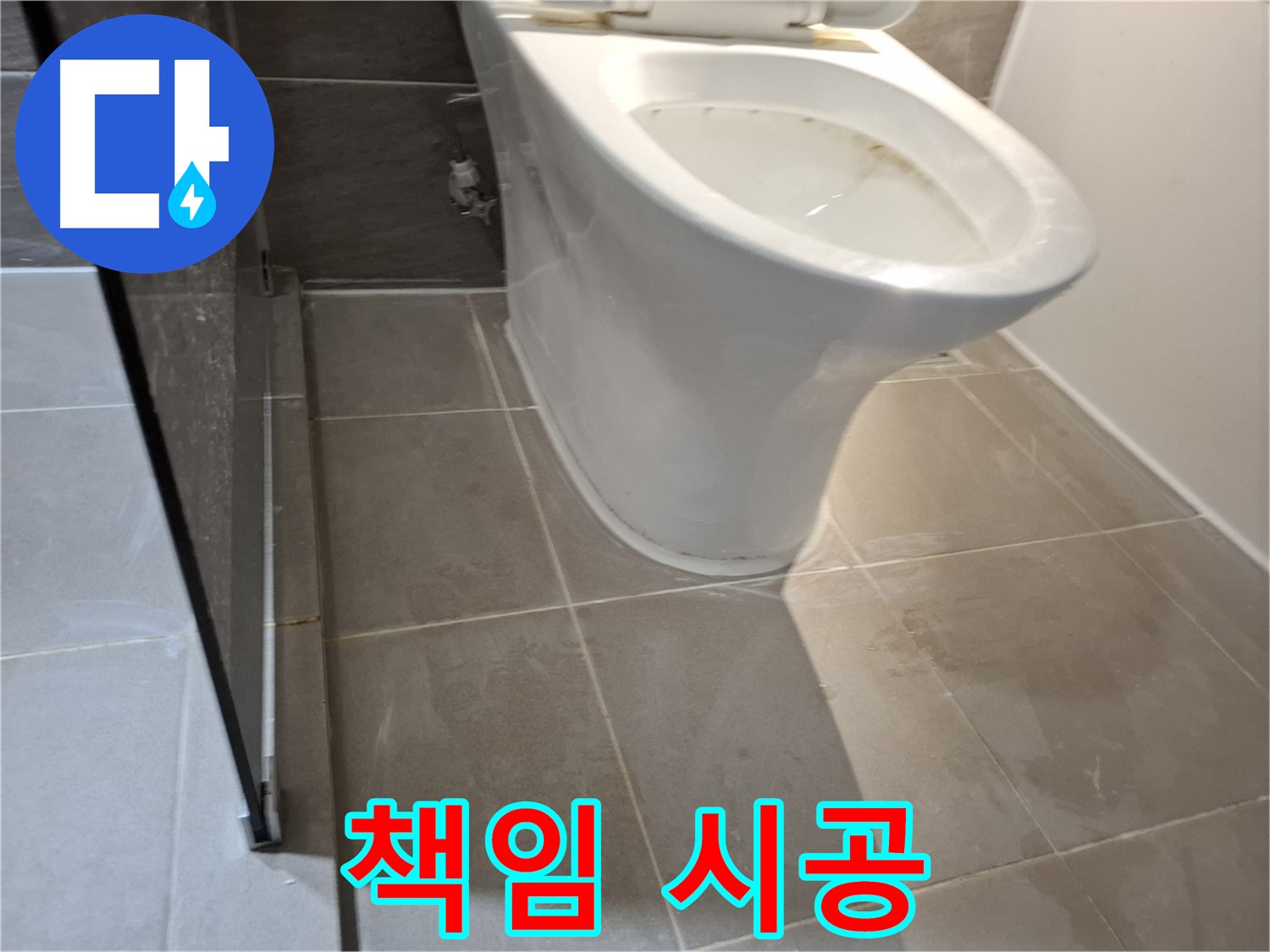 분당 봇들마을 206동 변기 누수 - 완벽하게 책임 시공