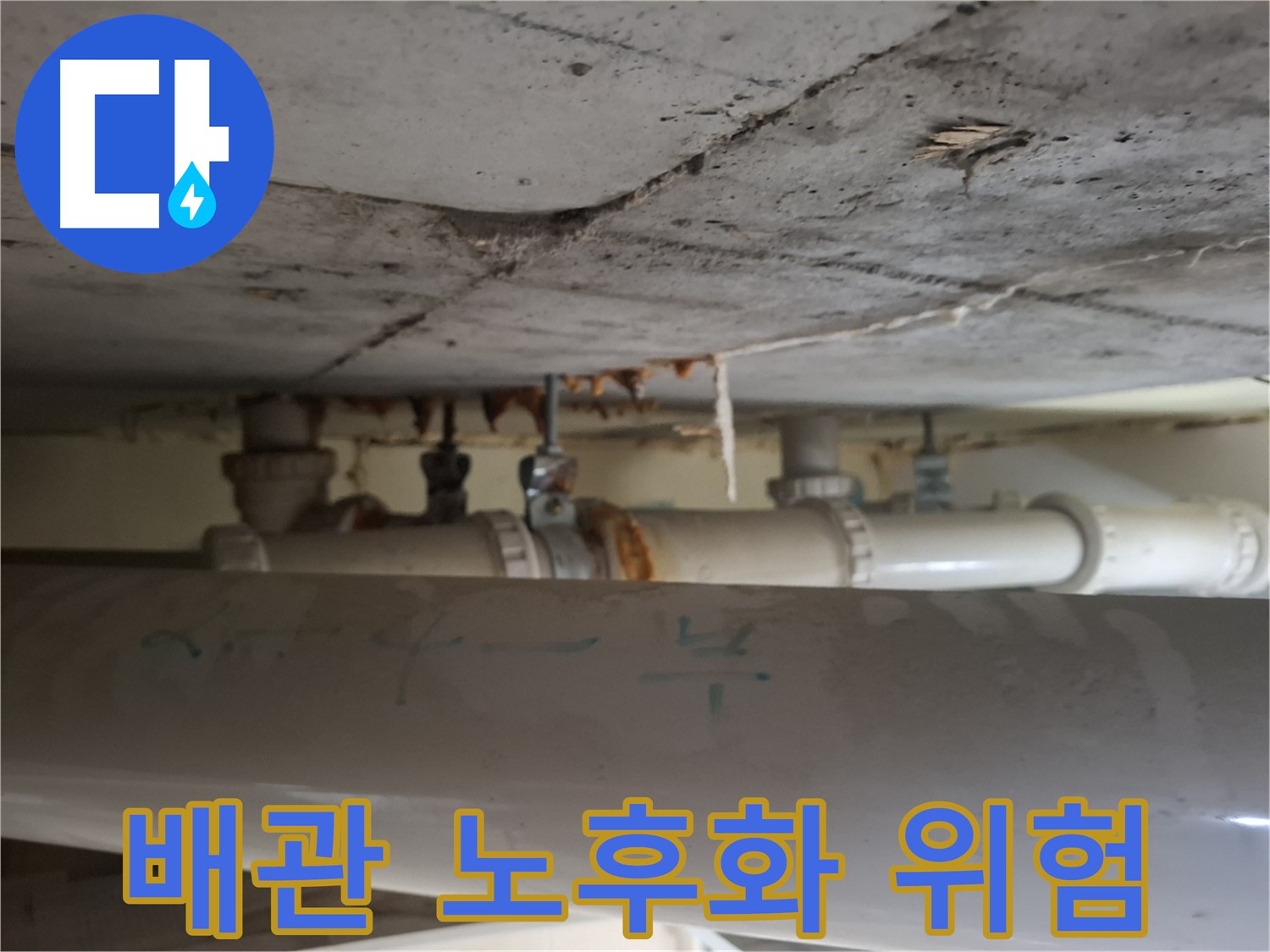 분당 봇들마을 2단지 아파트 - 천장 배관 노후화 상태 진단 및 누수 위험
