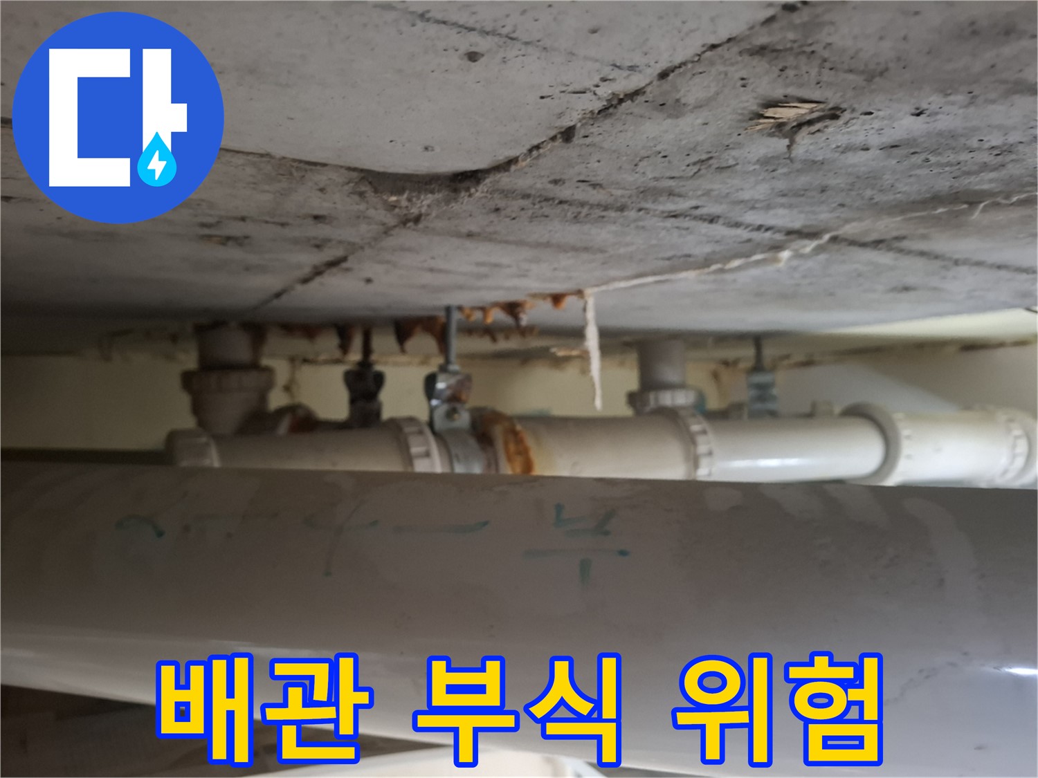 분당 봇들마을 2단지 아파트 - 천장 배관 부식 진행으로 누수 위험 증가