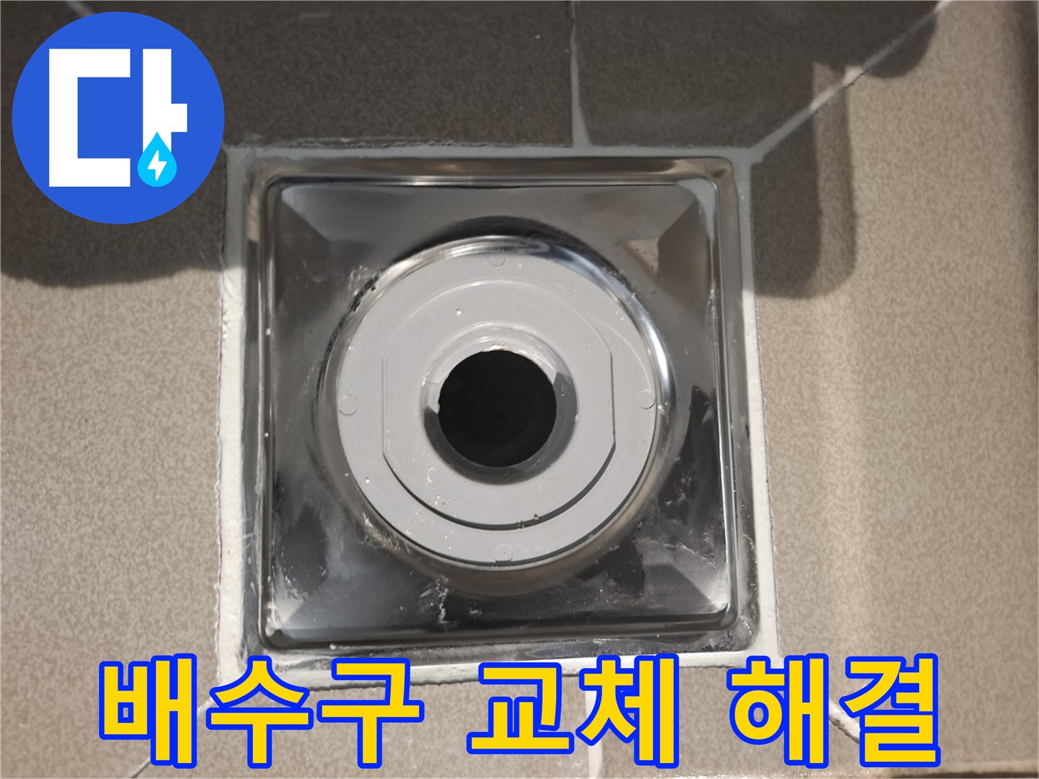 분당 봇들마을 - 노후 배수구 교체로 누수 해결!
