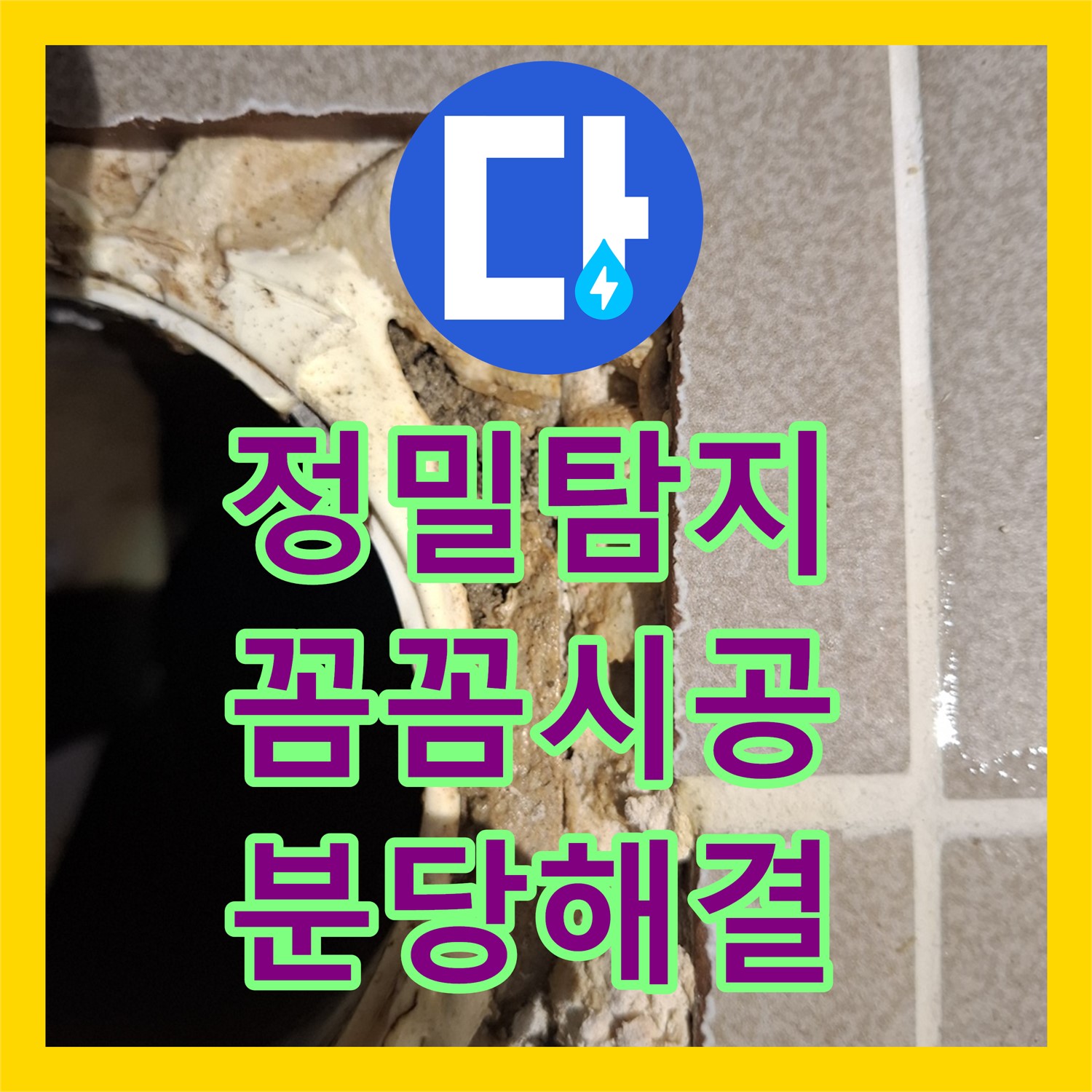 분당 봇들마을 누수, 화장실 방수층 문제 해결 - 누수탐지전문