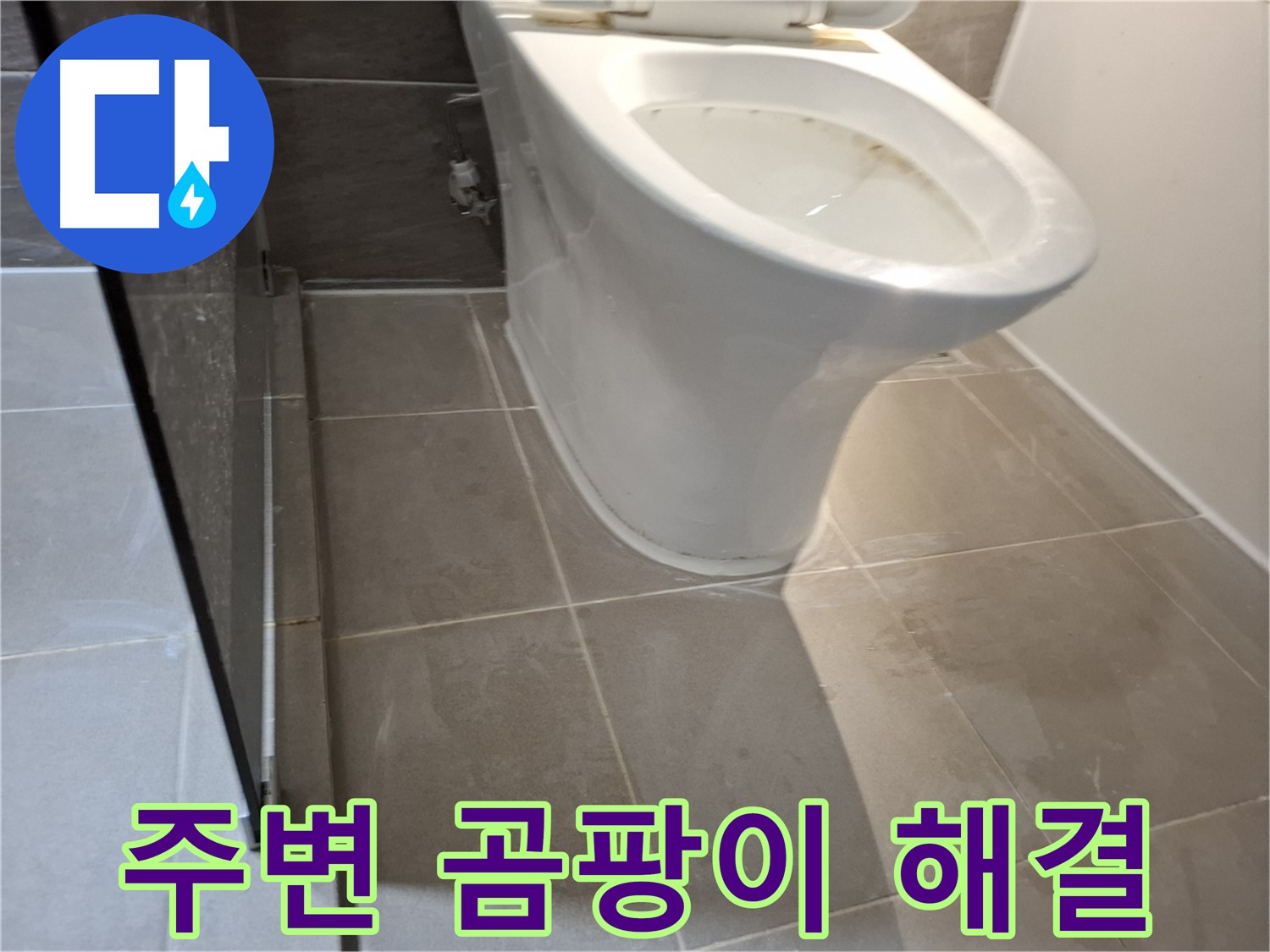 분당 봇들마을 - 변기 주변 곰팡이 - 누수 완벽 해결