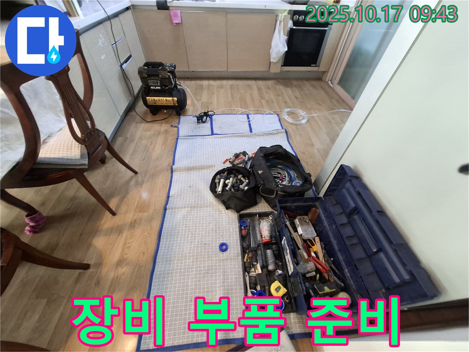 분당 봇들마을 아파트 누수 - 완벽한 장비와 부품 준비로 누수 공사 준비 완료!