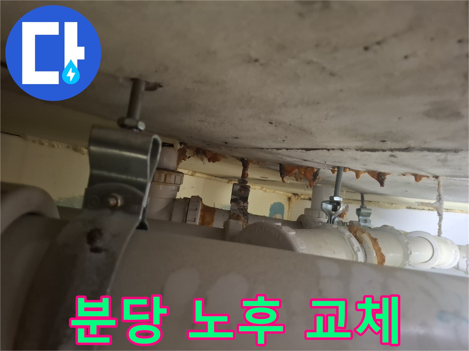 분당 봇들마을 아파트 - 배관 상태 점검, 노후 배관 교체 시급, 빠른 조치 필요
