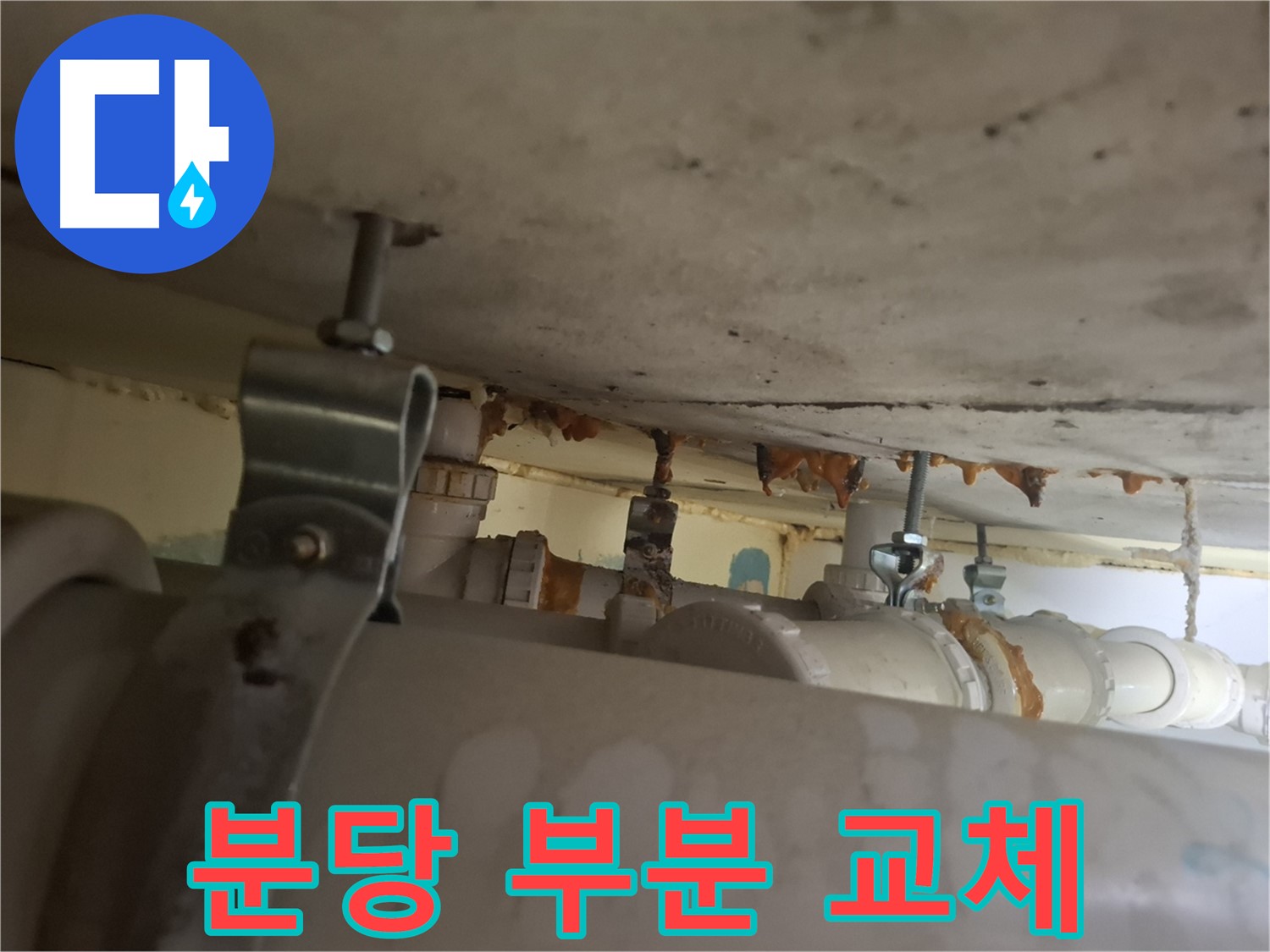 분당 봇들마을 아파트 - 배관 상태 점검, 부분 부식으로 부분 교체 진행
