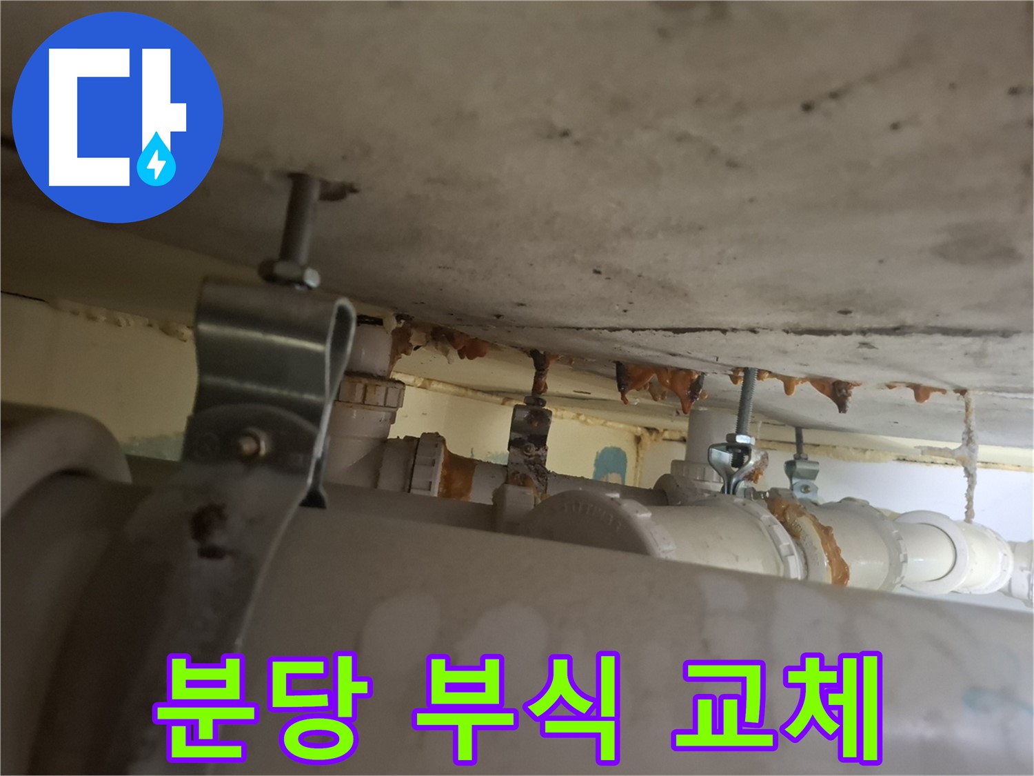 분당 봇들마을 아파트 - 배관 연결 부위 부식 심각 - 전체 교체 필요 - 안전 확보