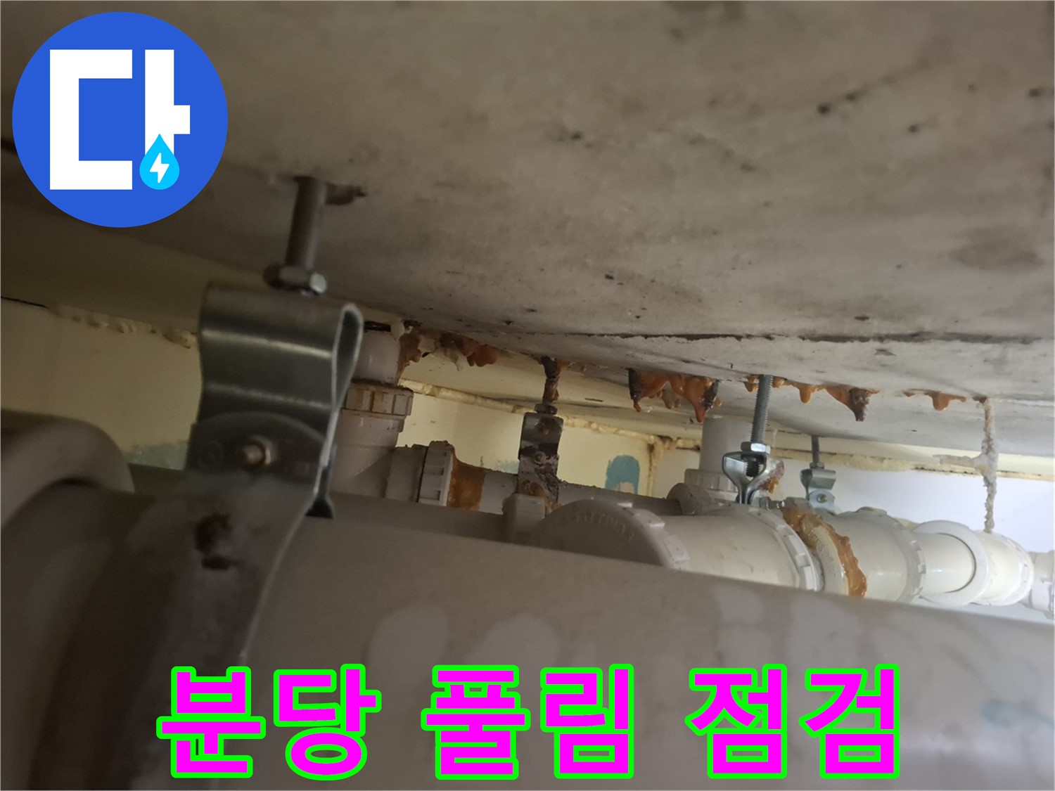 분당 봇들마을 아파트 - 배관 연결 부위 풀림, 누수 가능성 꼼꼼 점검