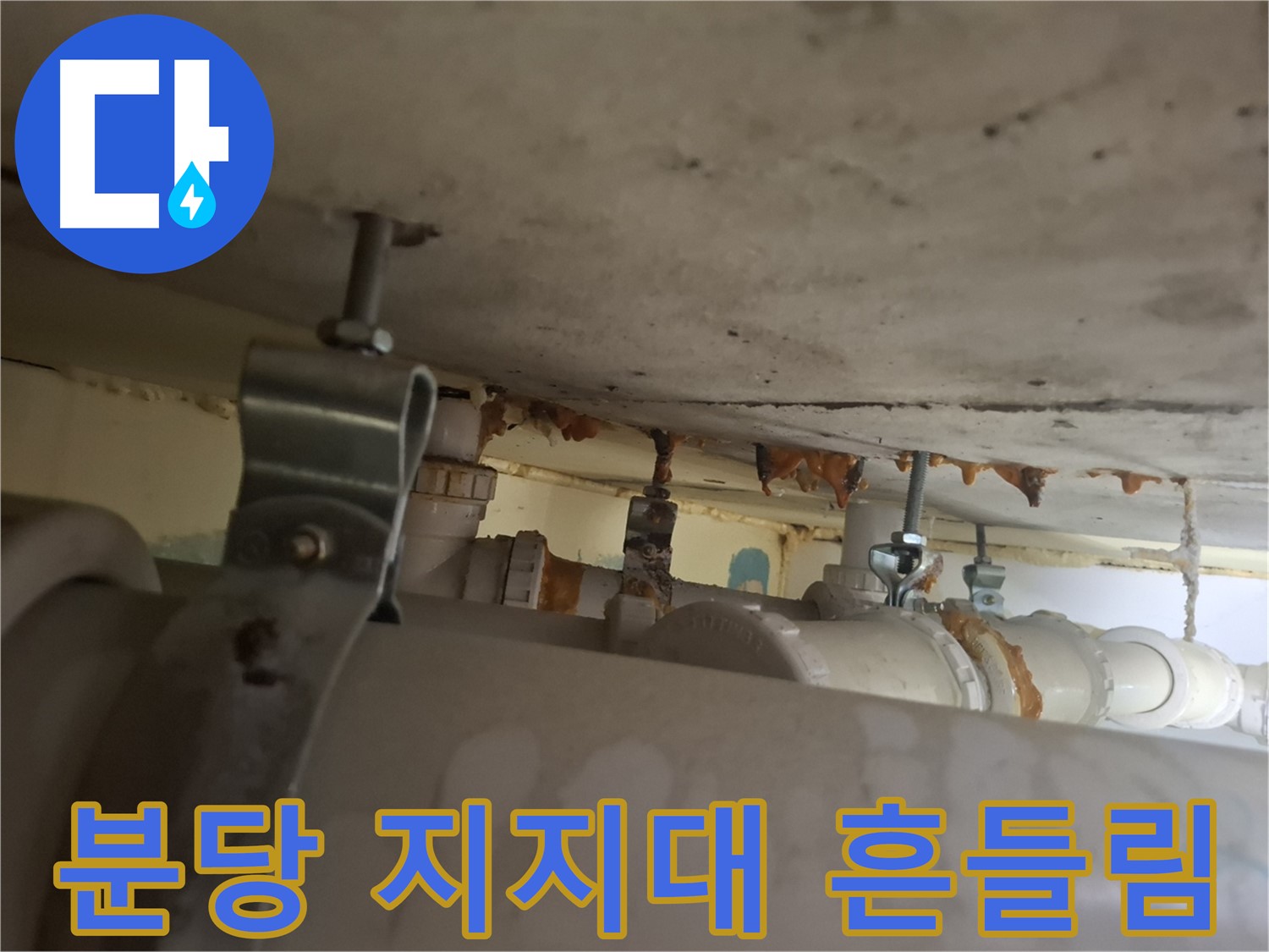 분당 봇들마을 아파트 - 배관 지지대 부식으로 배관 흔들림 심각 - 누수 위험 증가