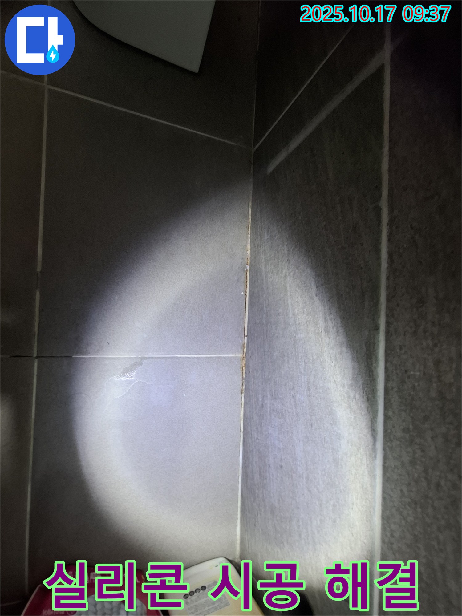 분당 봇들마을 아파트 욕실 타일 틈새 누수 - 꼼꼼한 실리콘 시공으로 완벽하게 해결!