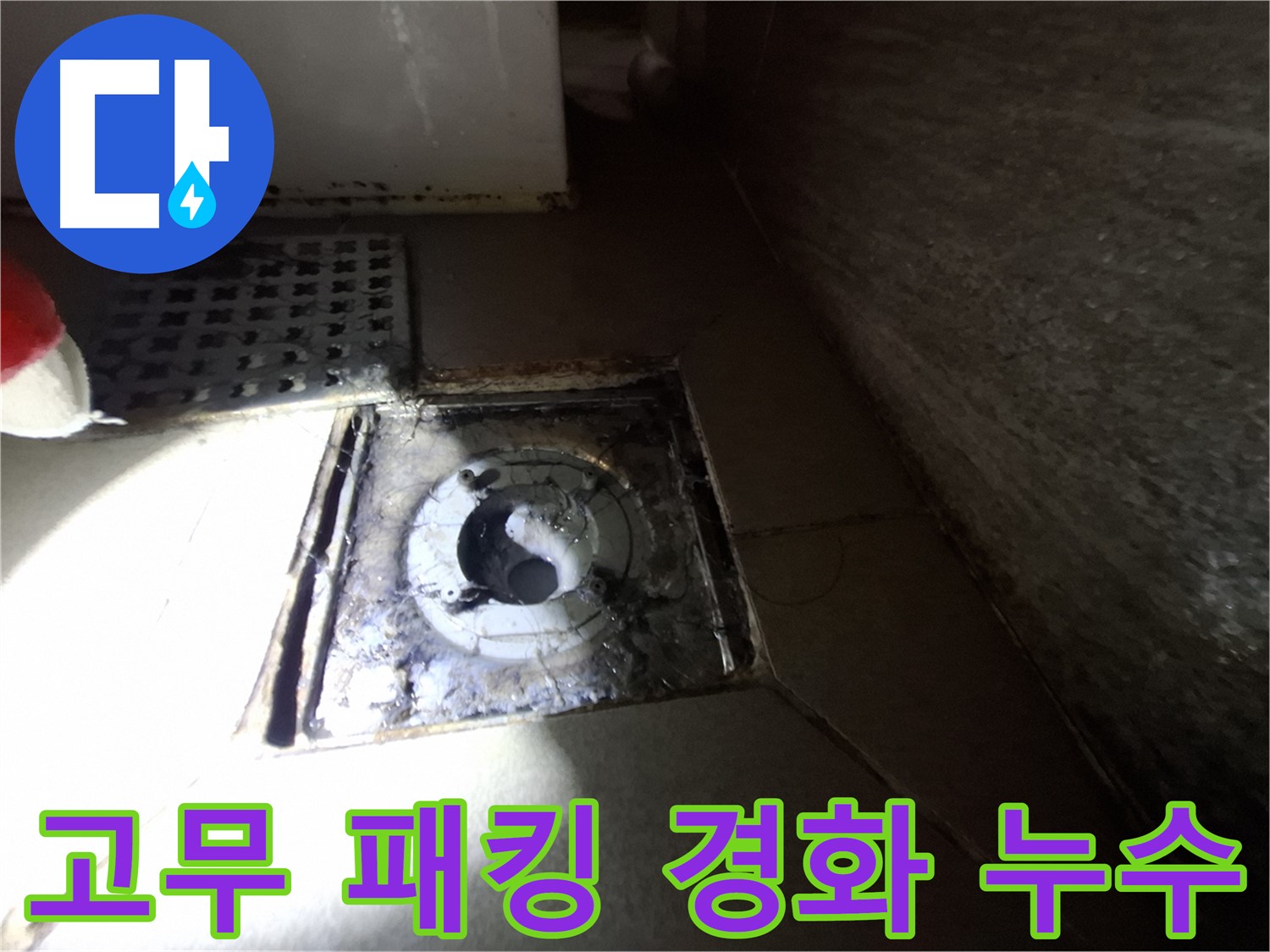 분당 봇들마을 욕실 고무 패킹 경화 - 누수 가능성 점검, 꼼꼼한 관리가 필요