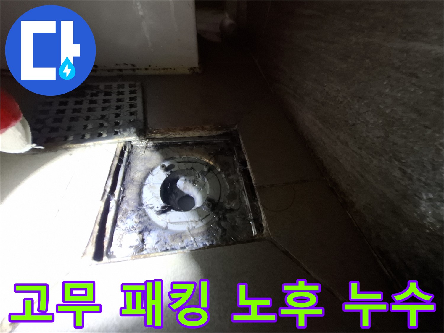 분당 봇들마을 욕실 고무 패킹 노후 - 누수 가능성 점검, 사전 예방 중요