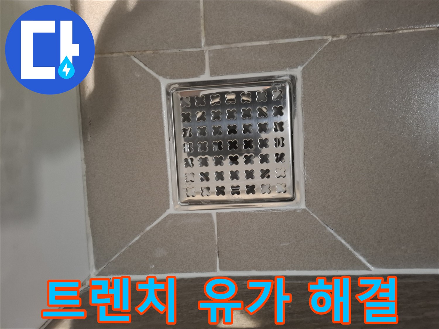 분당 봇들마을 욕실 트렌치 유가 누수 해결 - 완벽 시공 후기