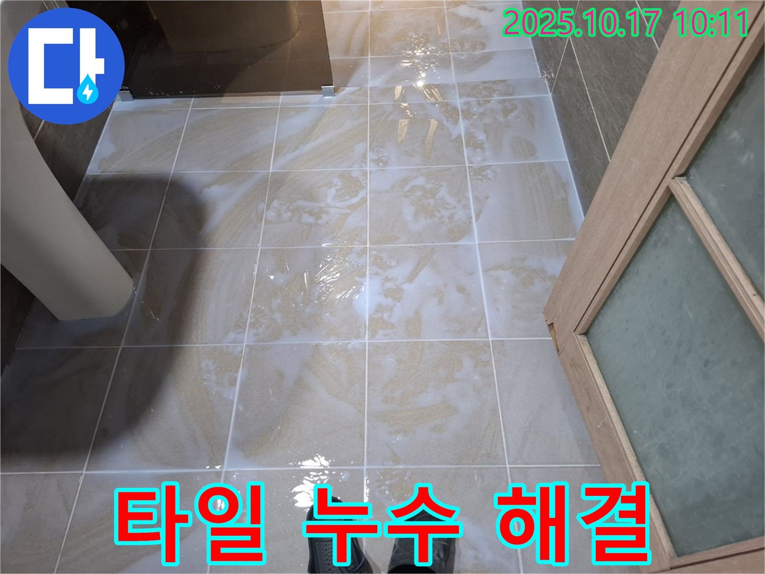 분당 봇들마을 화장실 타일 누수 - 누수 전문가의 꼼꼼한 시공으로 완벽 해결
