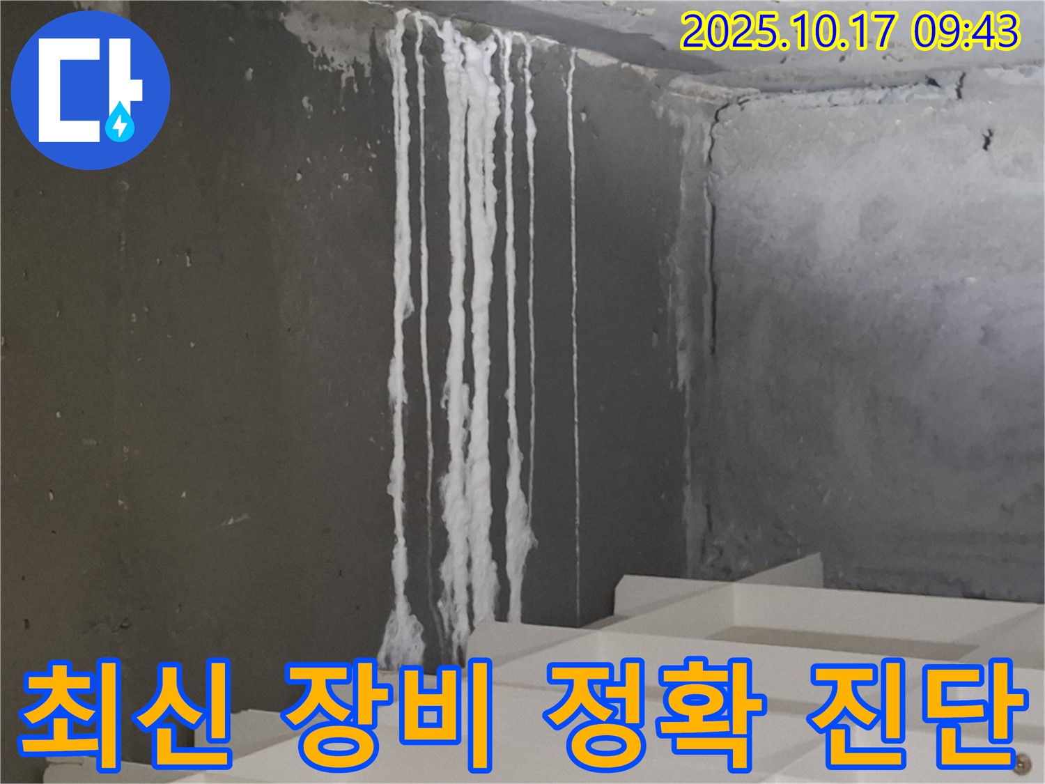 분당 봇들마을2단지 아파트 계단 석회수 누수 - 최신 누수 탐지 장비로 정확하게 진단