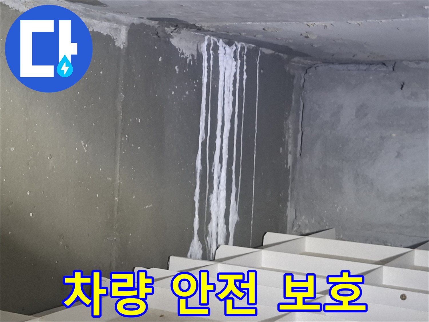 분당 봇들마을2단지 아파트 누수 - 주차장 누수, 고객님의 소중한 차량을 안전하게 지켜드립니다